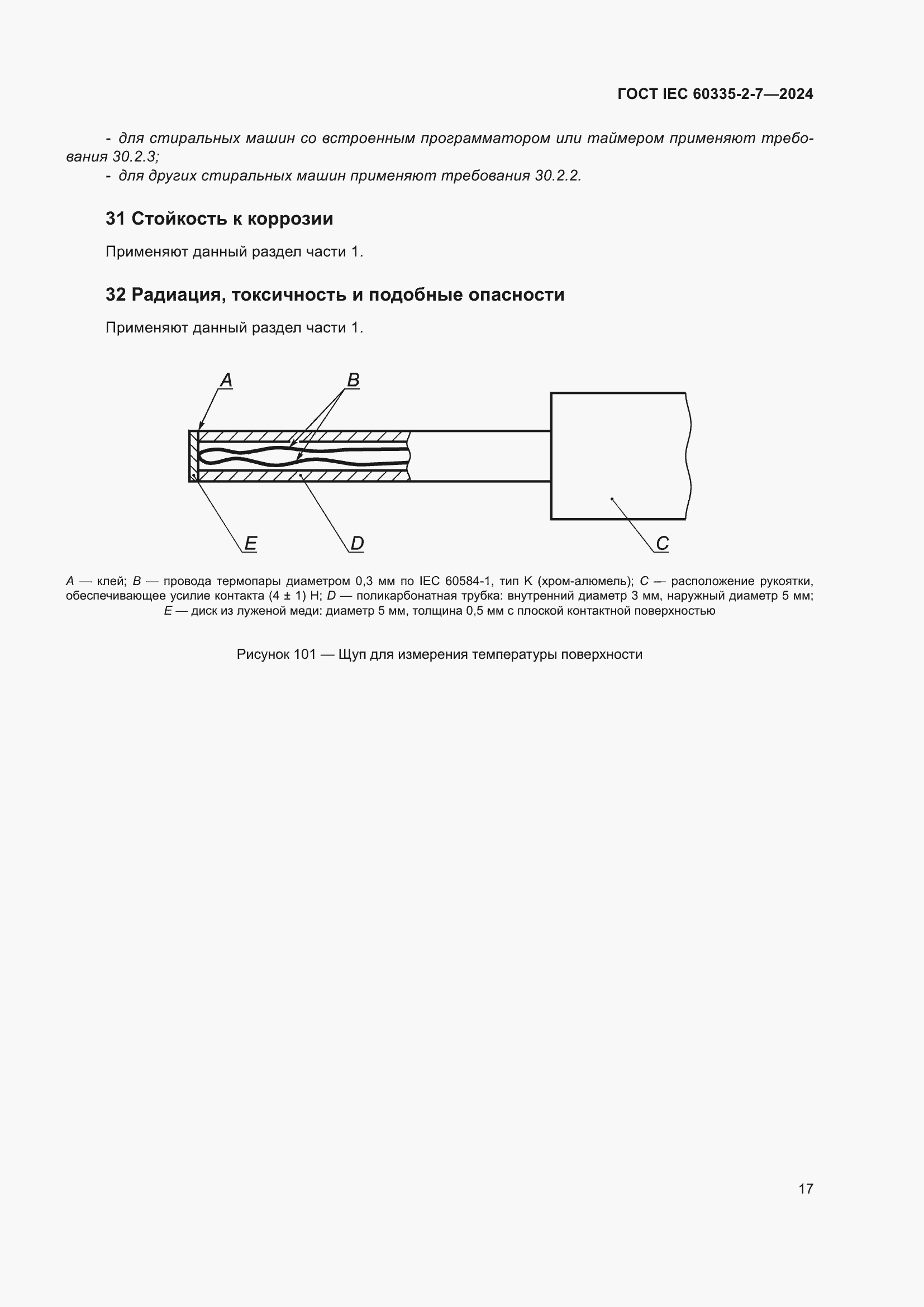 ���� IEC 60335-2-7-2024. �������� 23