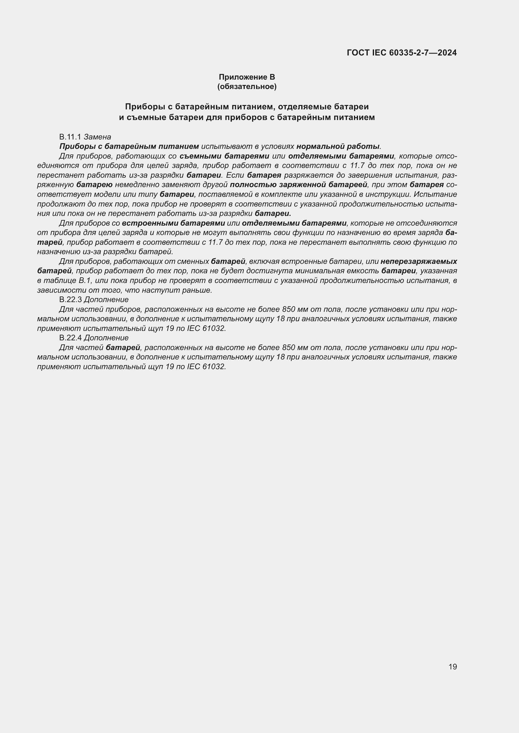 ���� IEC 60335-2-7-2024. �������� 25