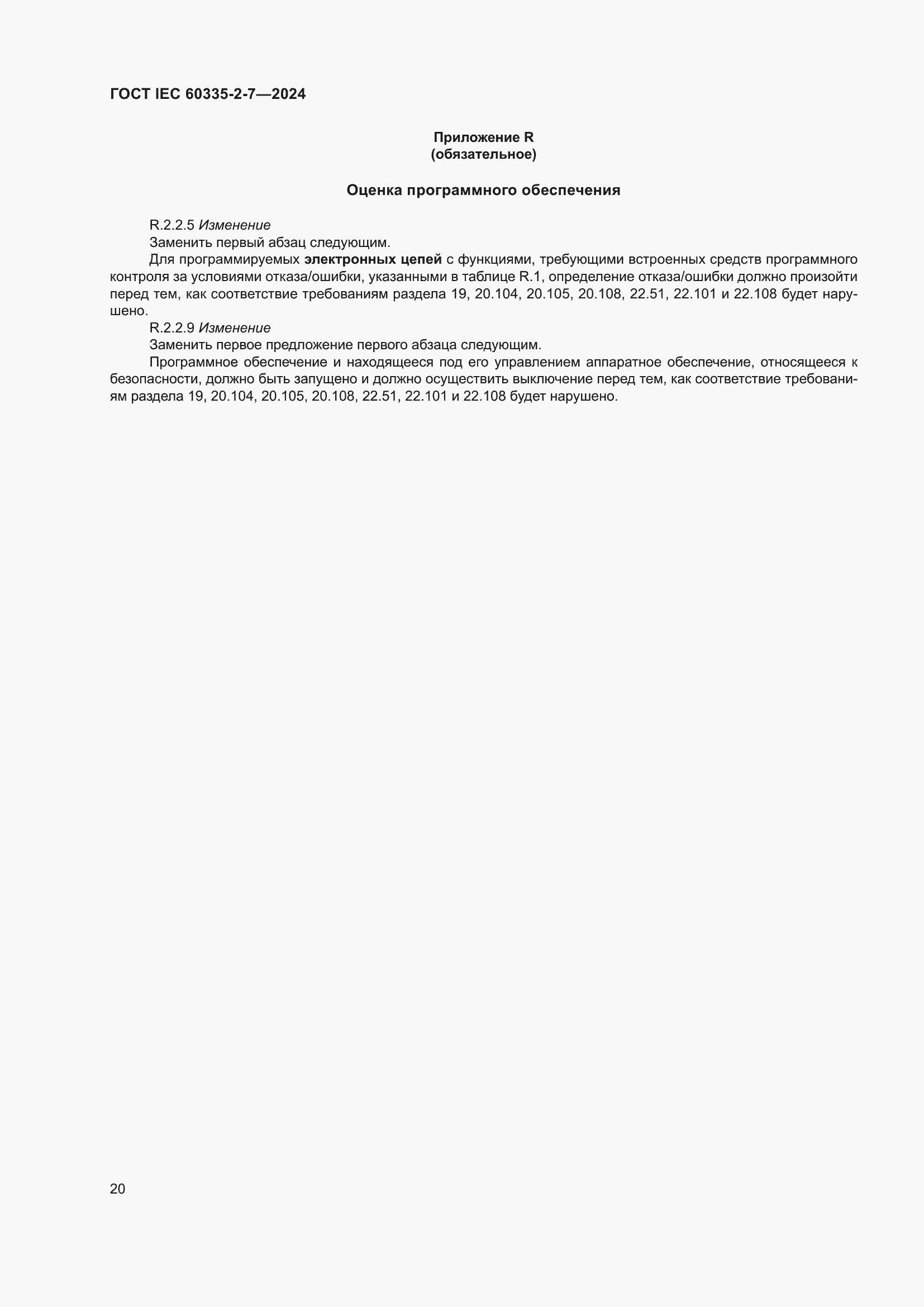 ���� IEC 60335-2-7-2024. �������� 26