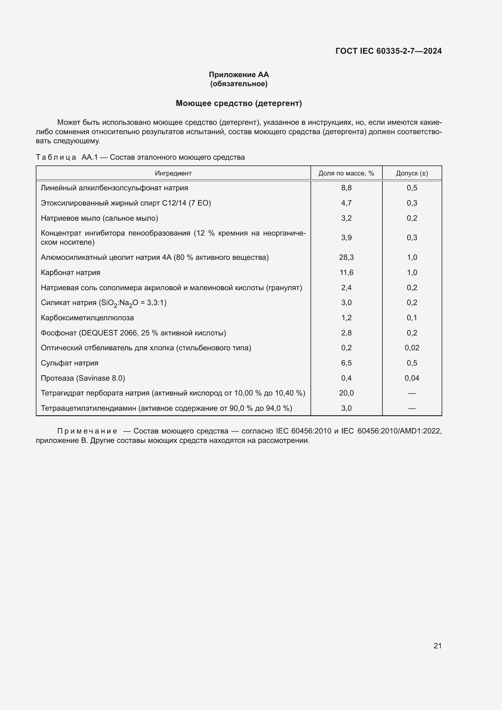 ���� IEC 60335-2-7-2024. �������� 27