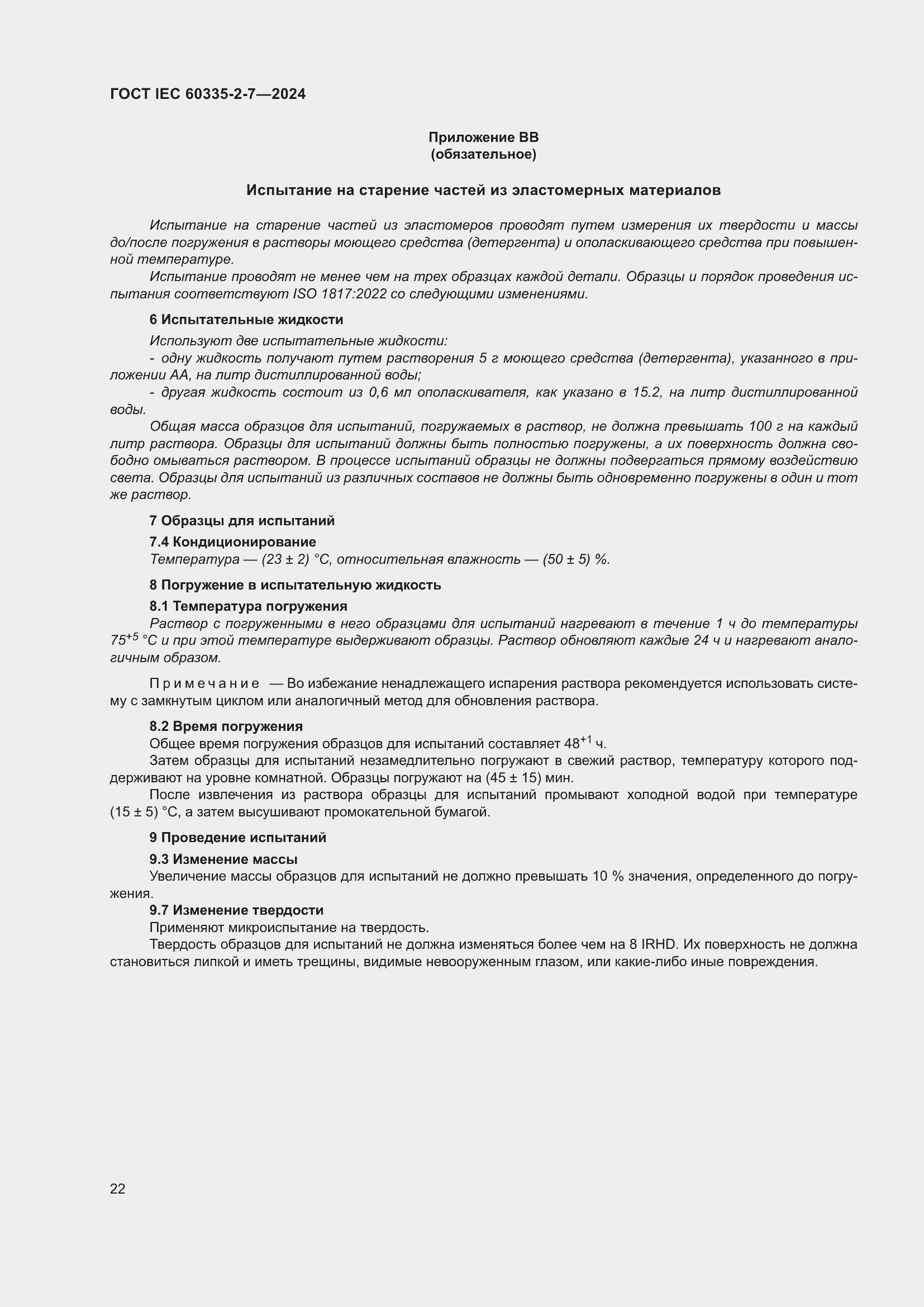 ���� IEC 60335-2-7-2024. �������� 28