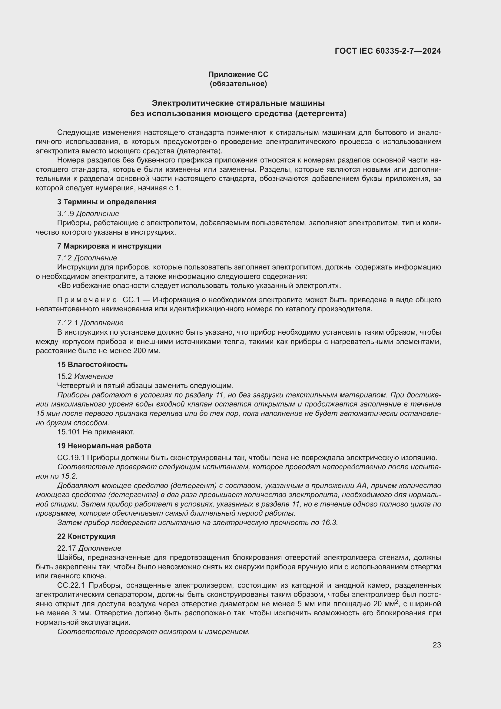 ���� IEC 60335-2-7-2024. �������� 29