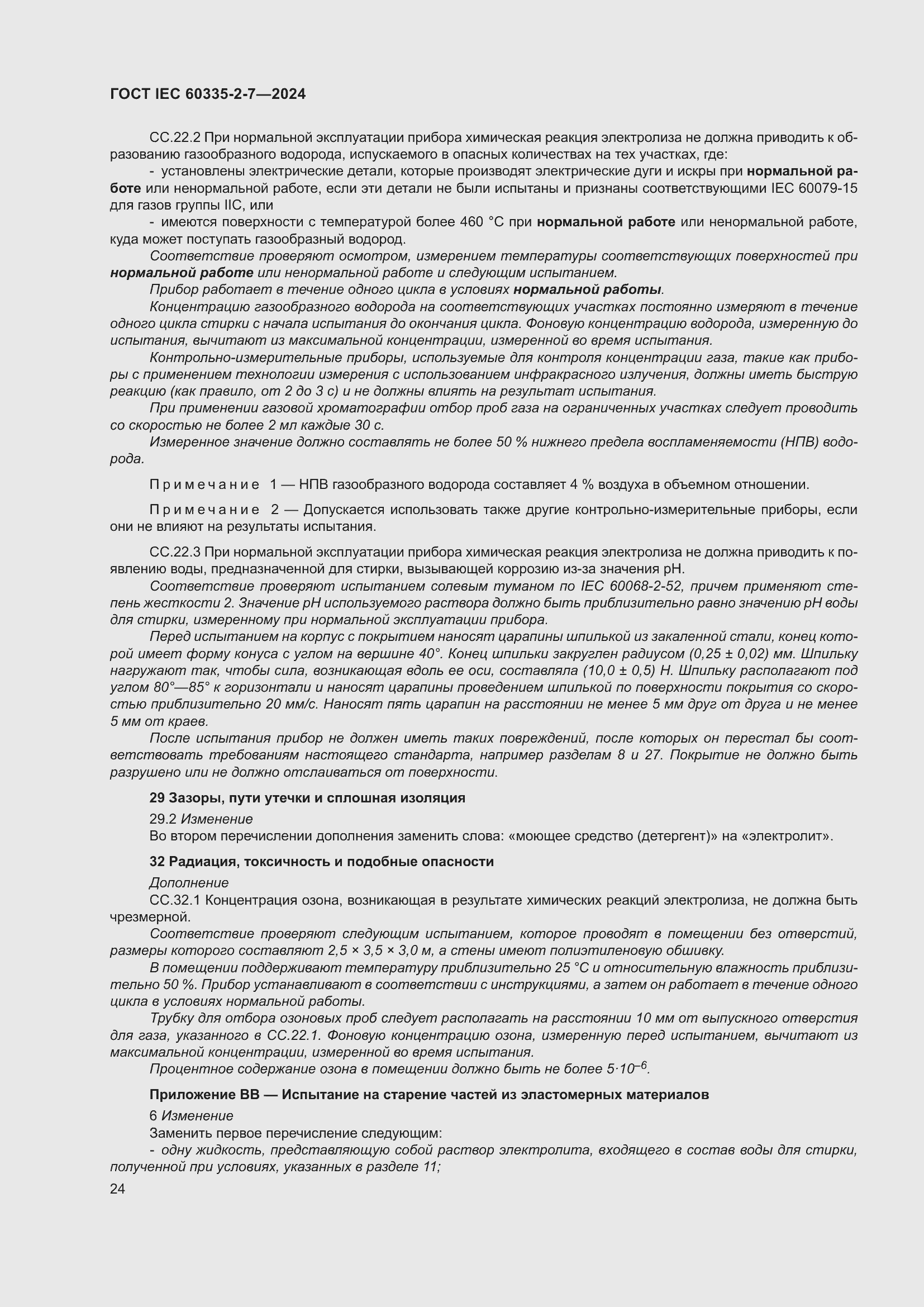 ���� IEC 60335-2-7-2024. �������� 30