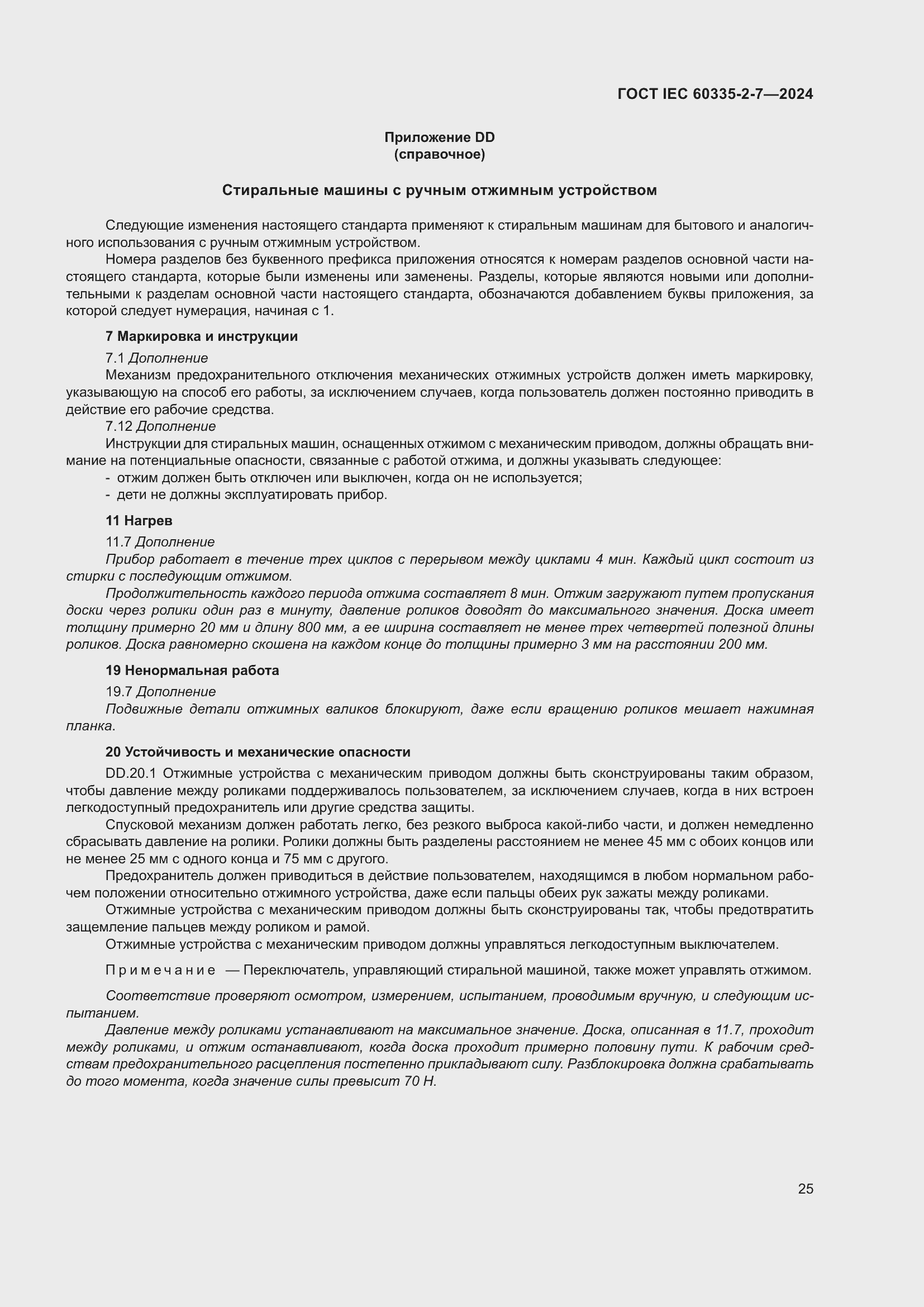 ���� IEC 60335-2-7-2024. �������� 31