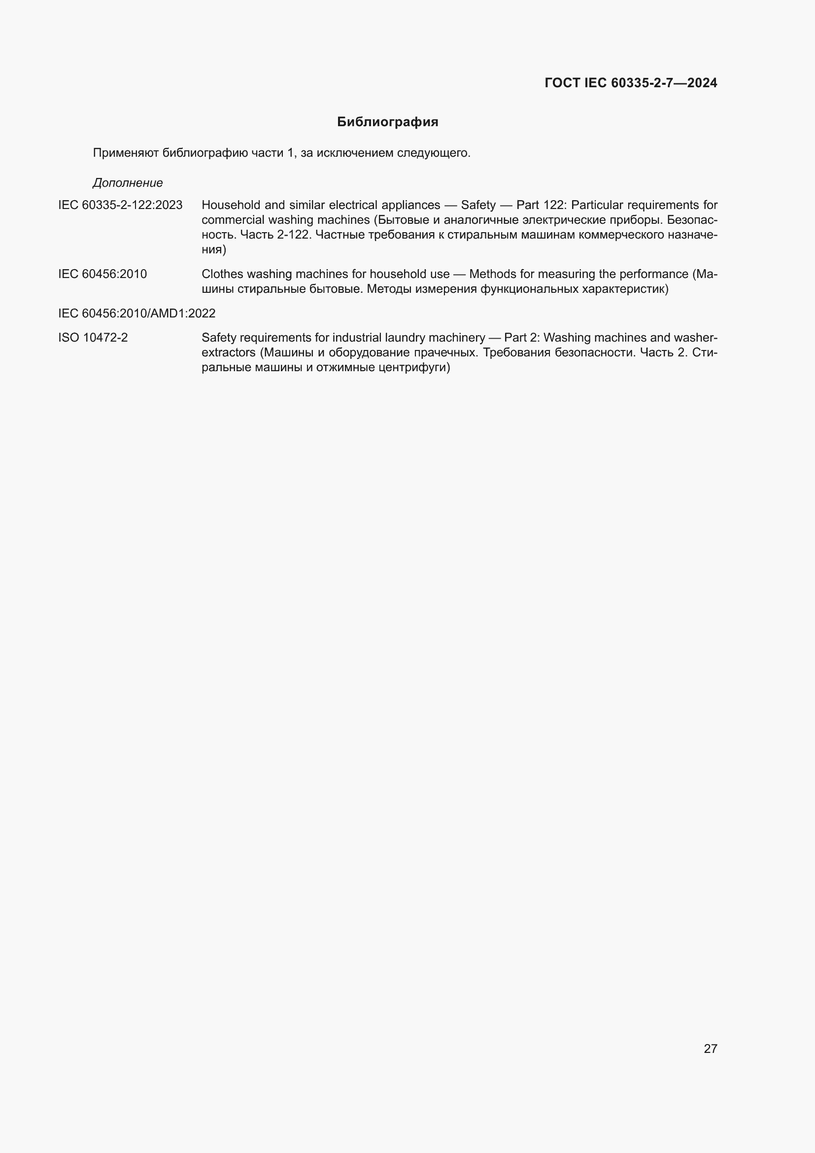 ���� IEC 60335-2-7-2024. �������� 33