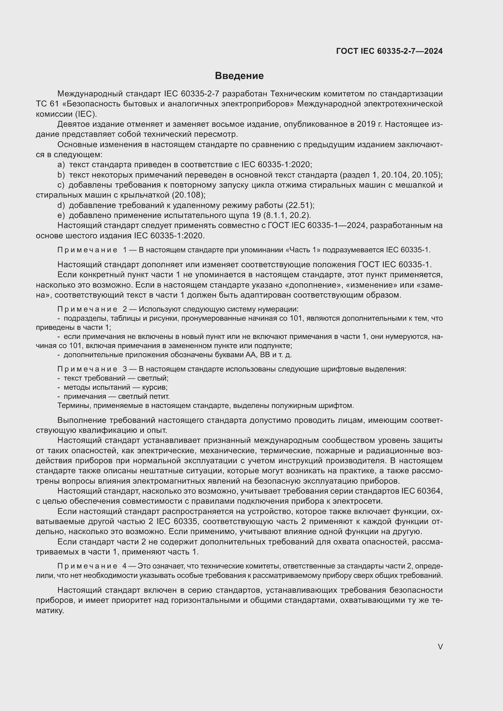 ���� IEC 60335-2-7-2024. �������� 5