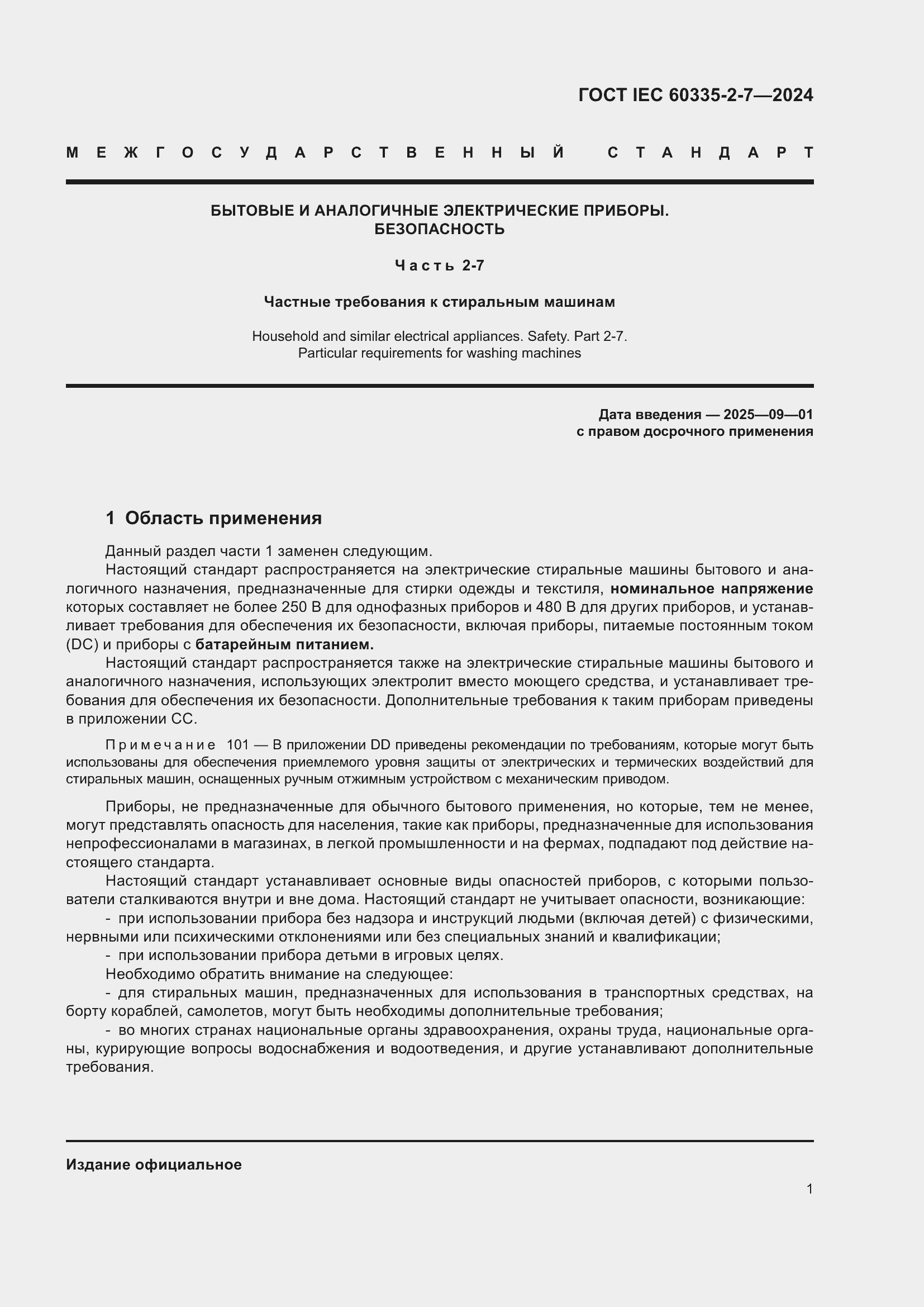 ���� IEC 60335-2-7-2024. �������� 7
