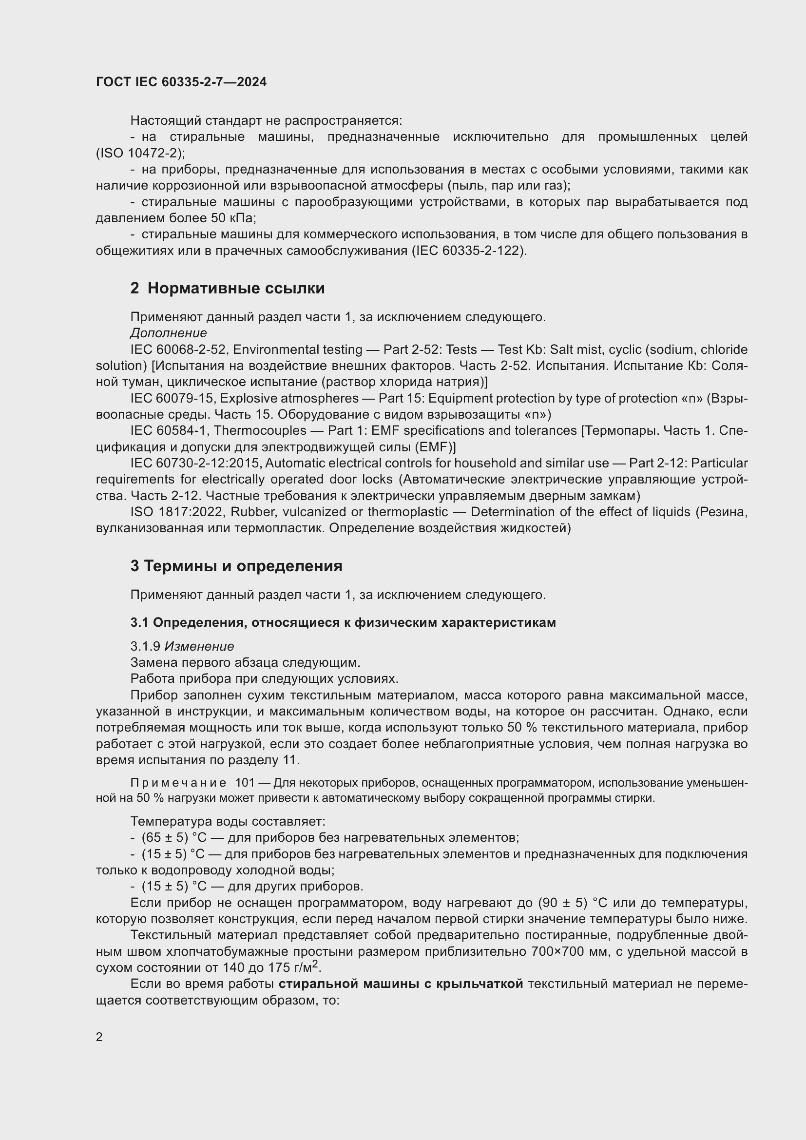 ���� IEC 60335-2-7-2024. �������� 8