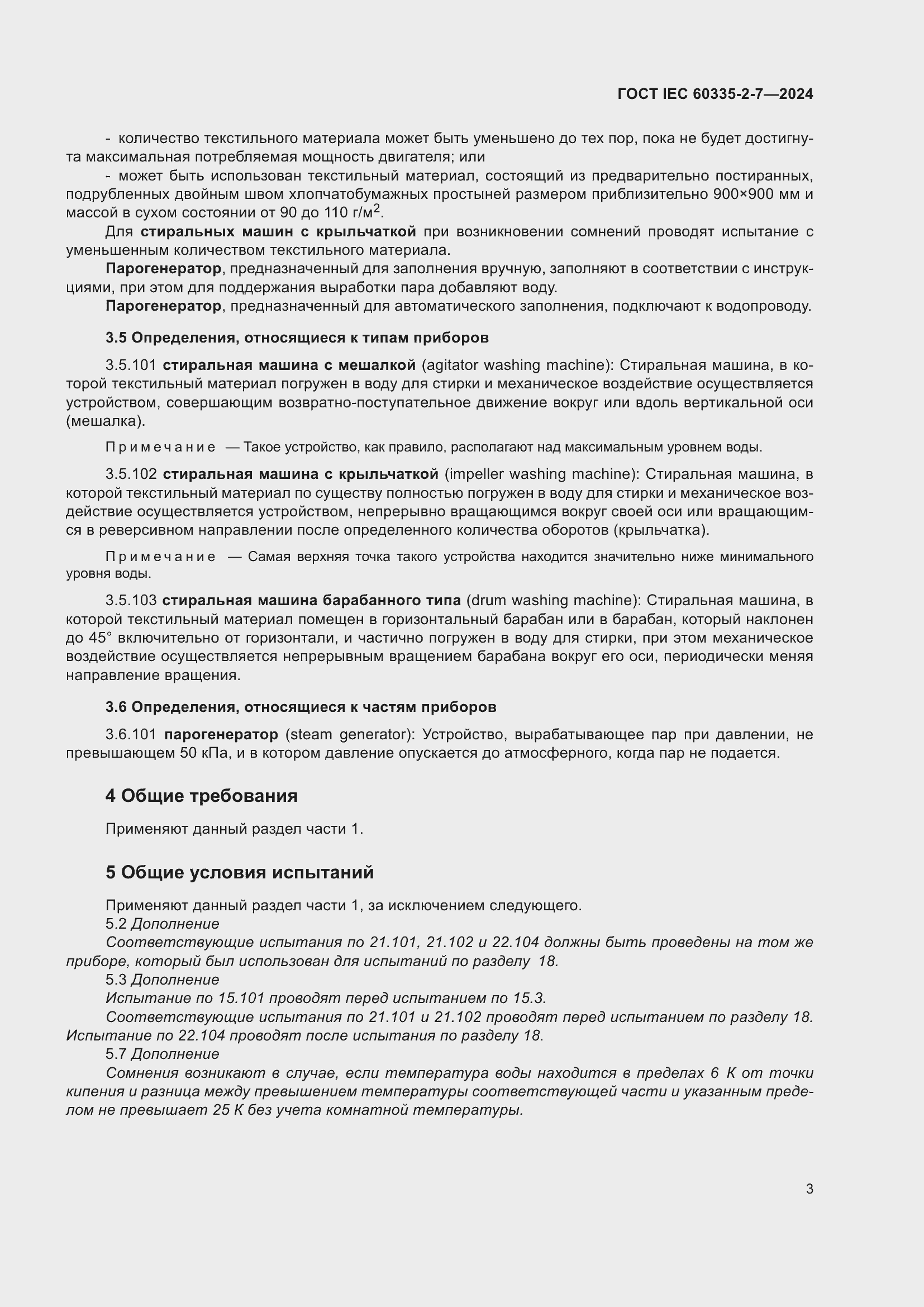 ���� IEC 60335-2-7-2024. �������� 9