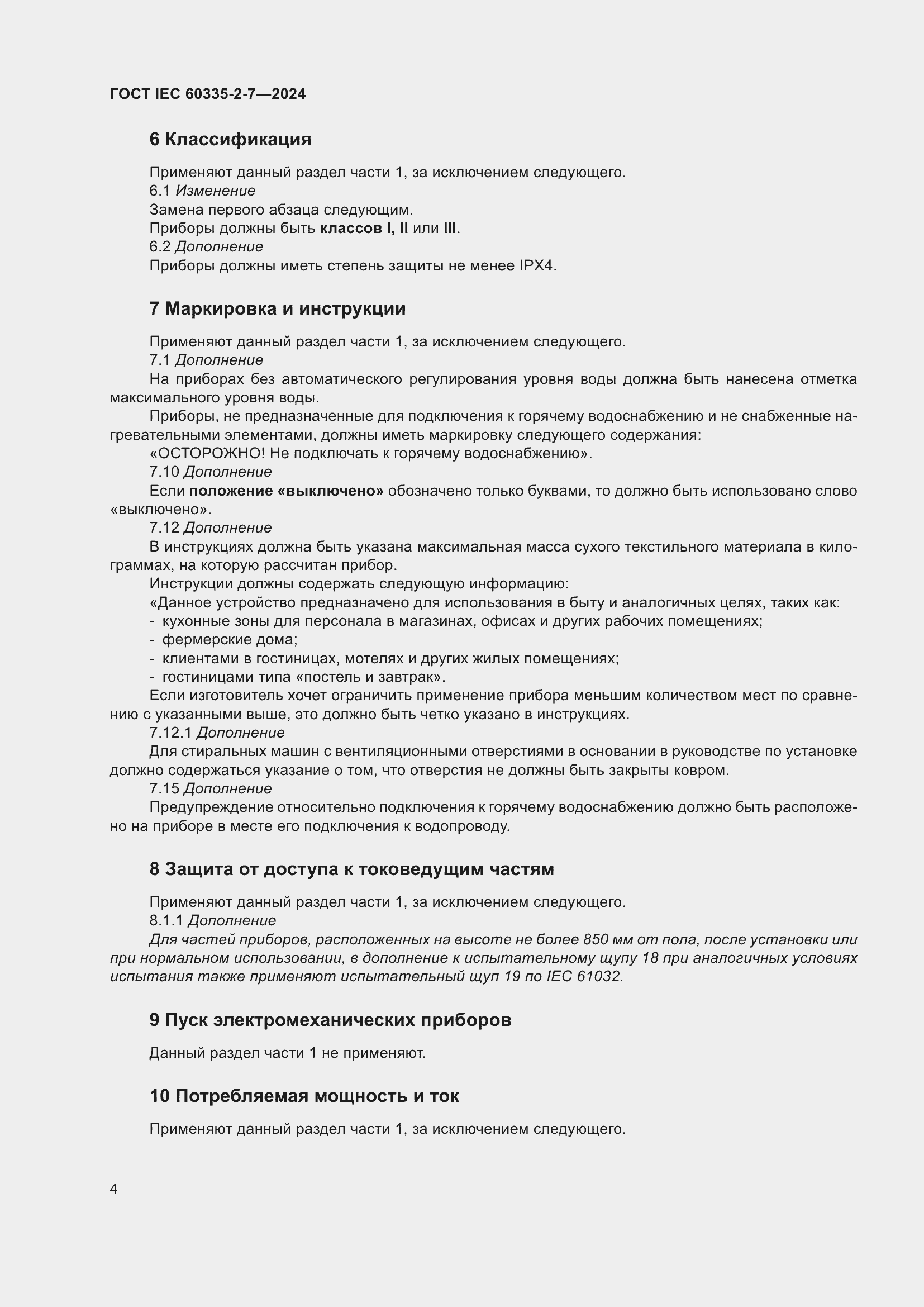 ���� IEC 60335-2-7-2024. �������� 10