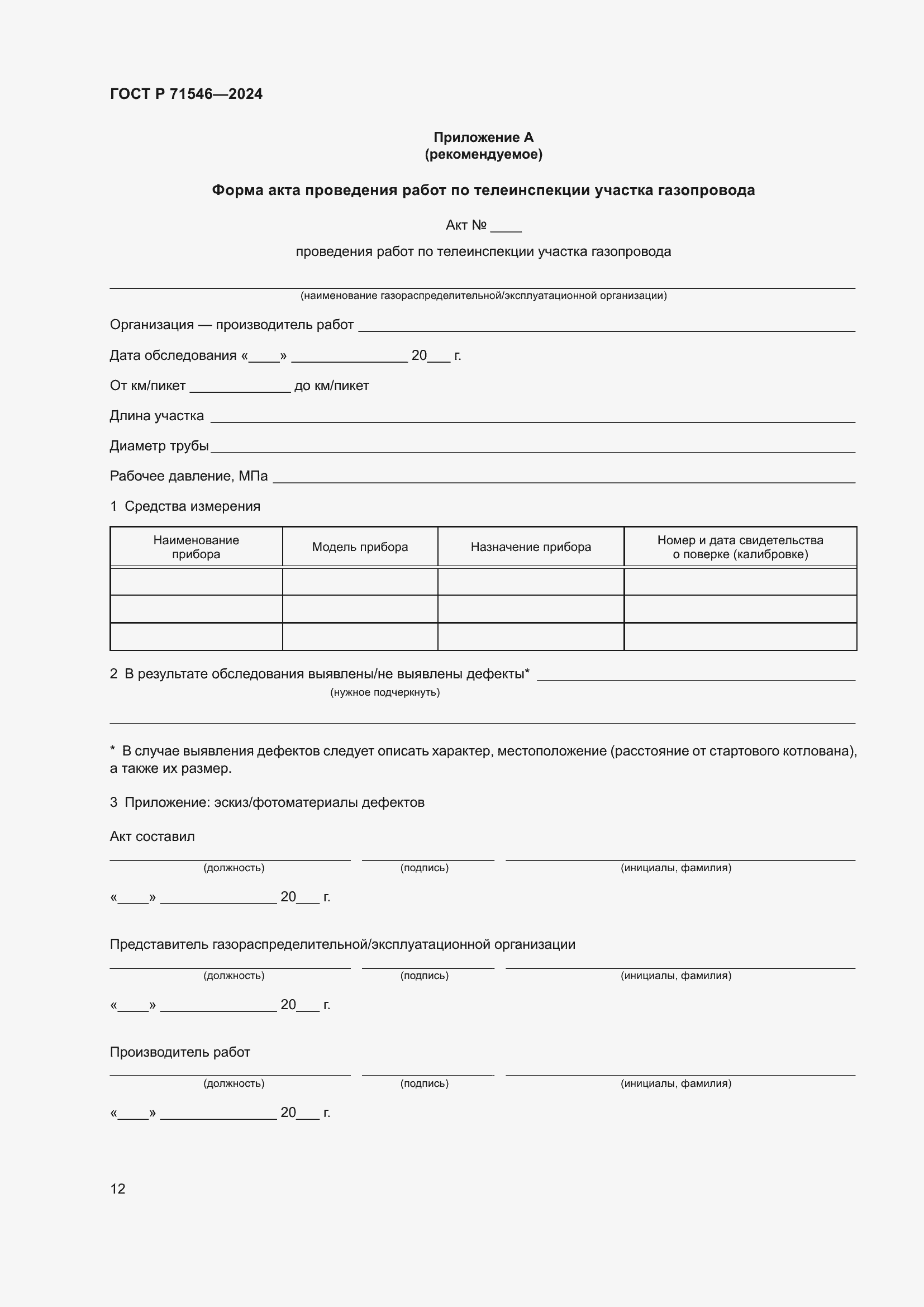 ���� � 71546-2024. �������� 16