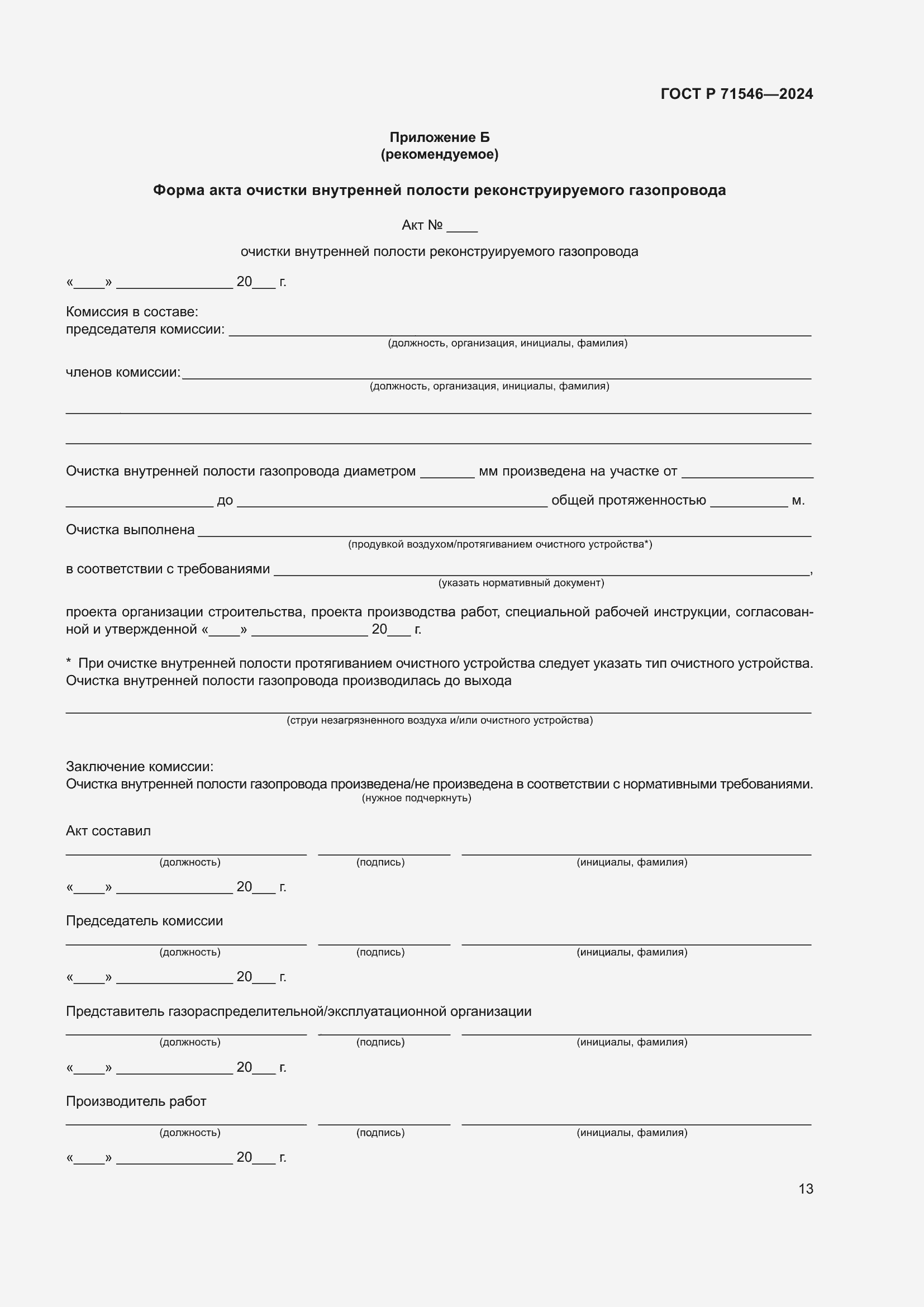 ���� � 71546-2024. �������� 17