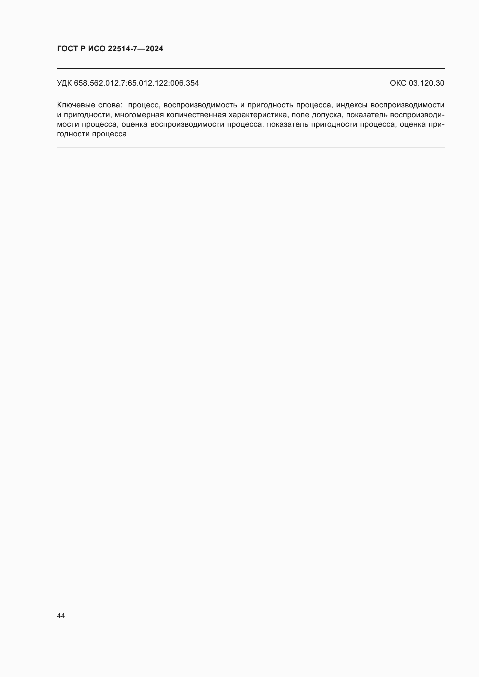 ���� � ��� 22514-7-2024. �������� 48