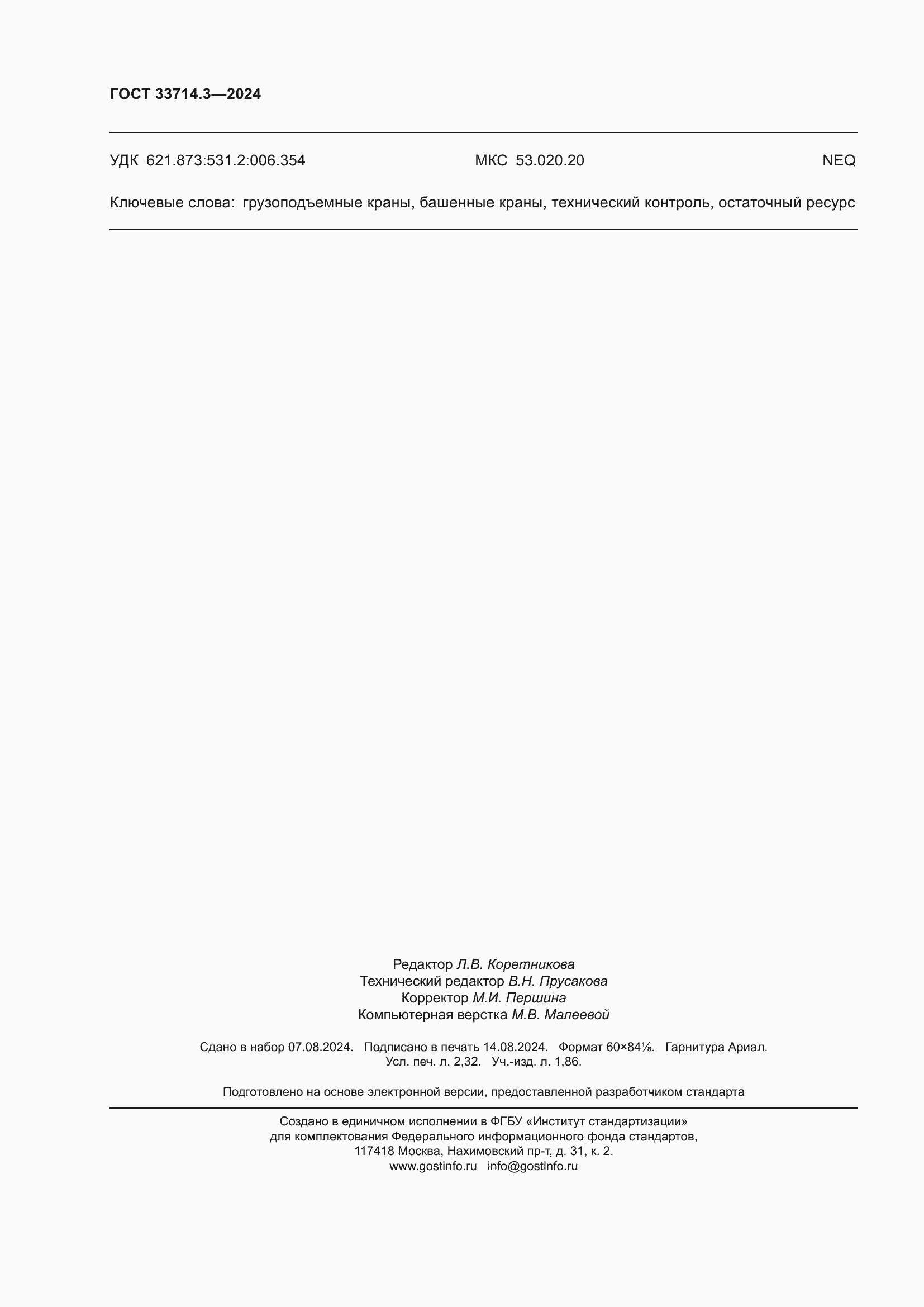 ���� 33714.3-2024. �������� 21