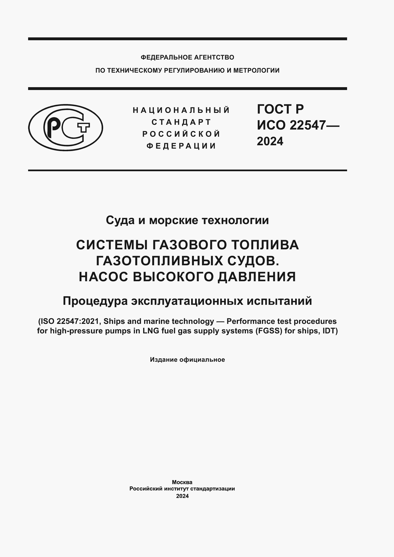 ���� � ��� 22547-2024. �������� 1