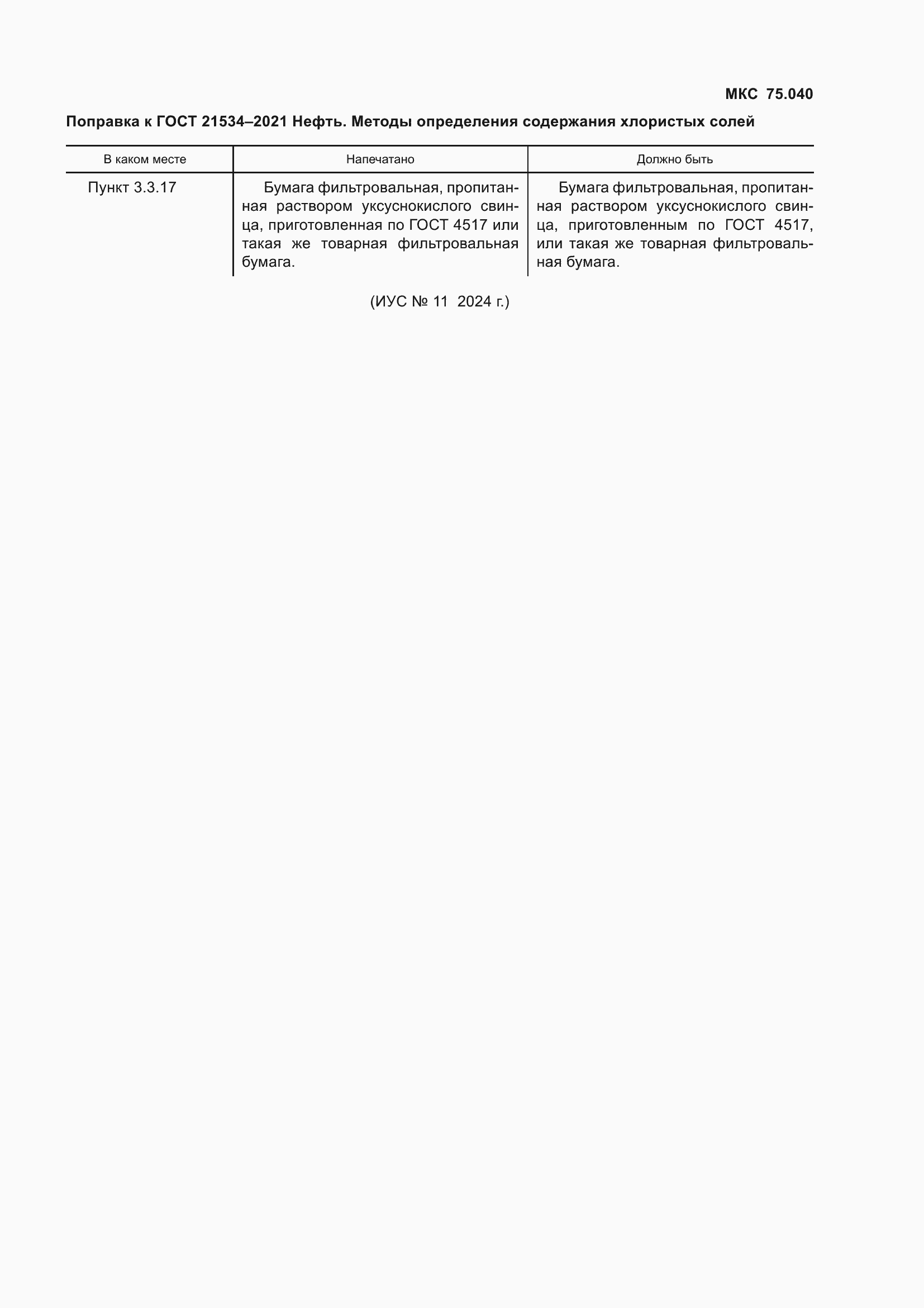 Поправка к ГОСТ 21534-2021