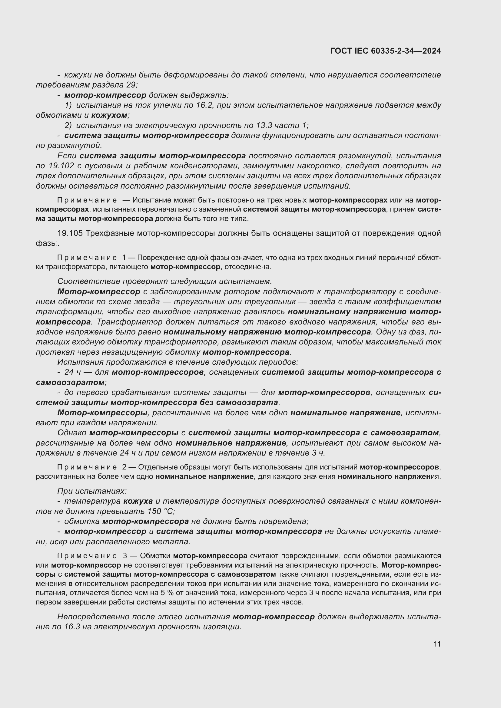 ���� IEC 60335-2-34-2024. �������� 17