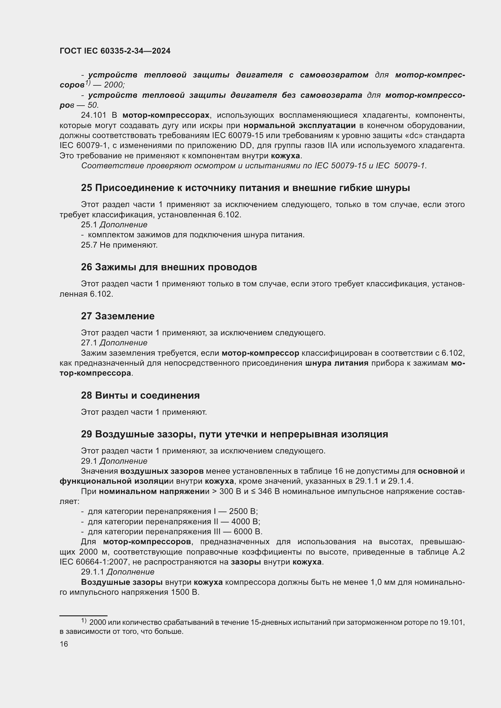 ���� IEC 60335-2-34-2024. �������� 22
