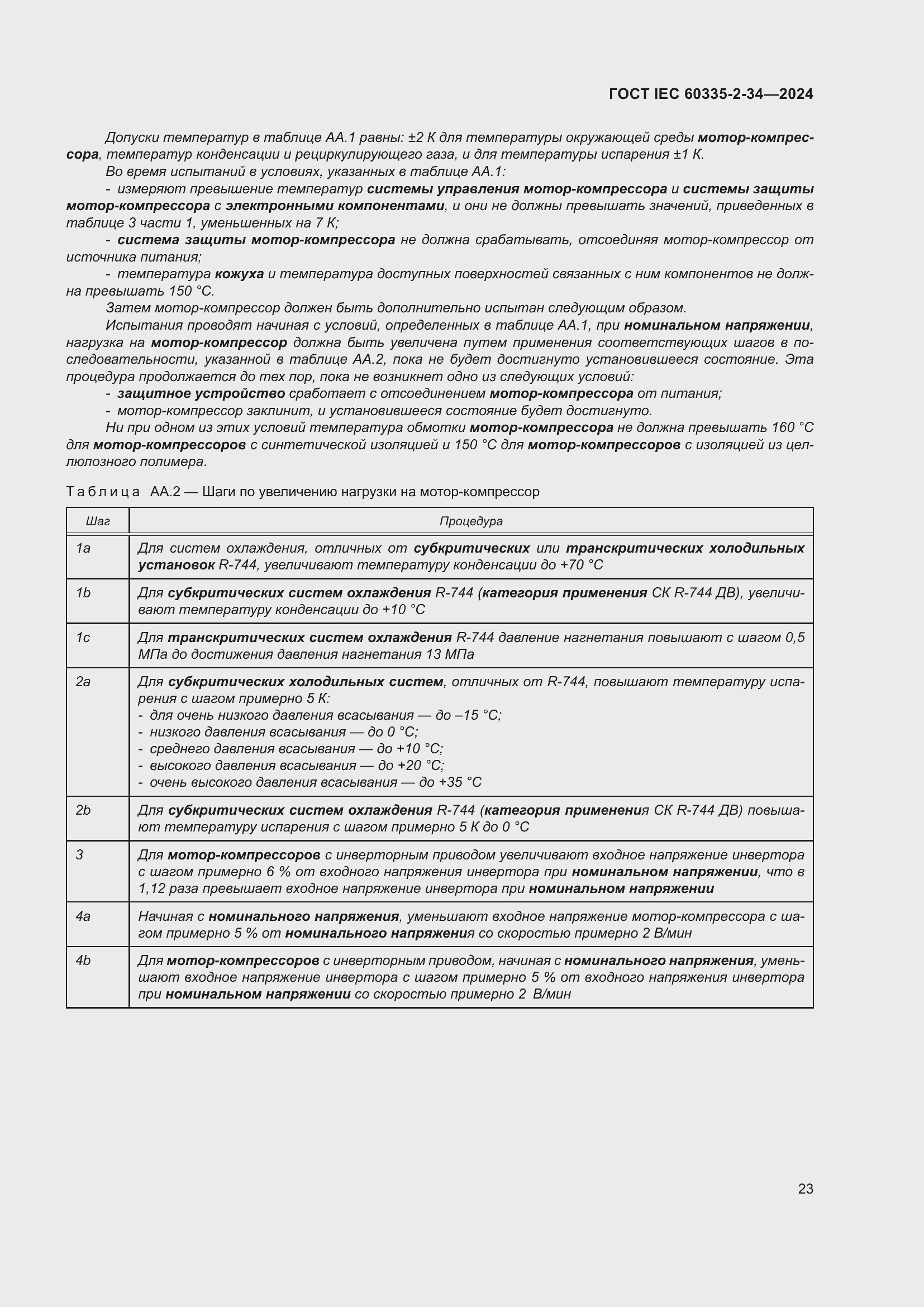 ���� IEC 60335-2-34-2024. �������� 29