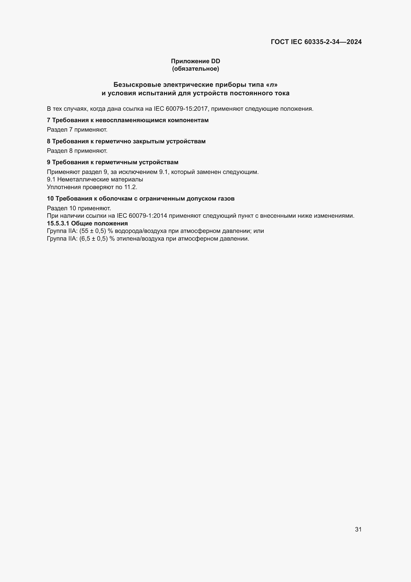 ���� IEC 60335-2-34-2024. �������� 37