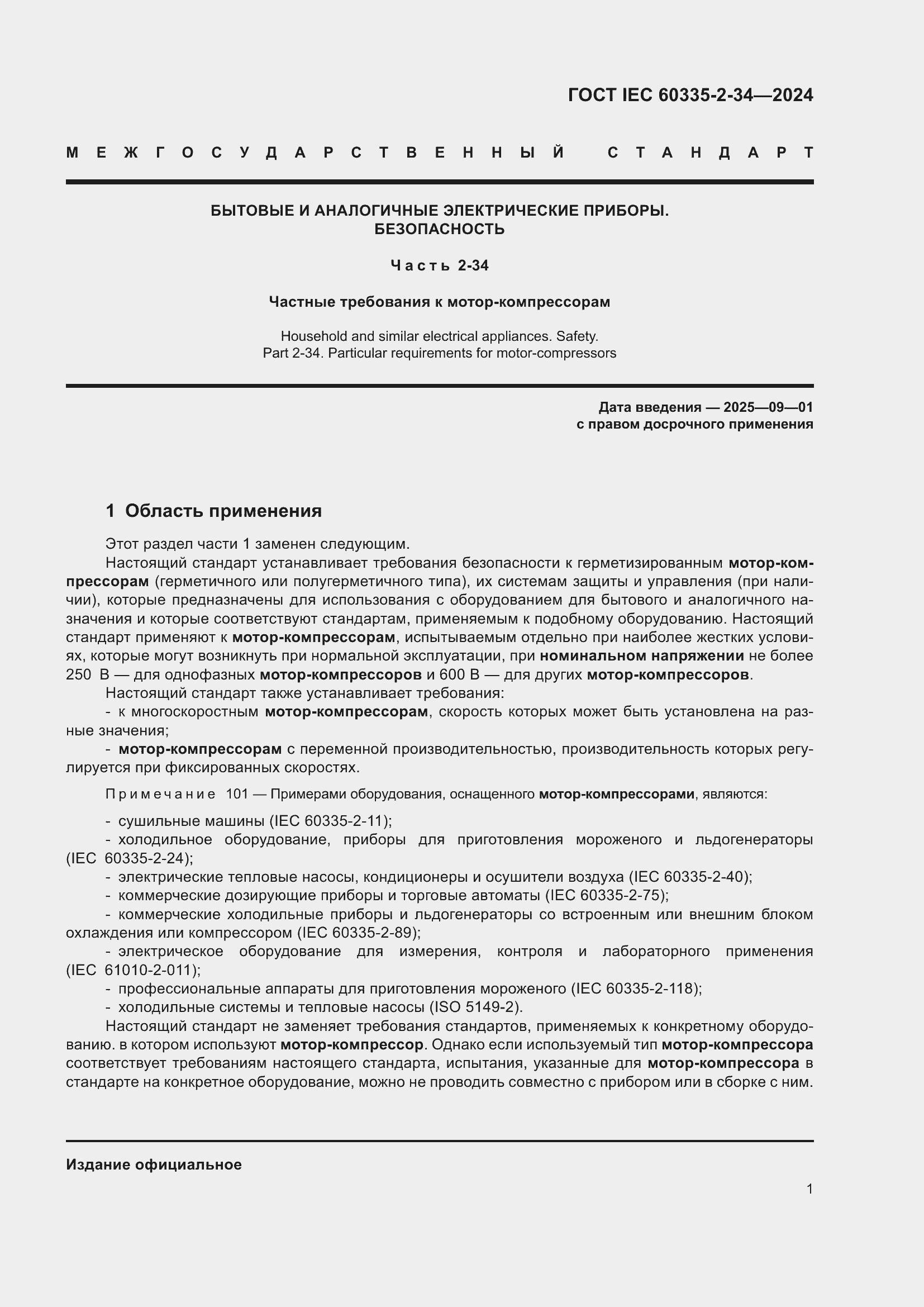 ���� IEC 60335-2-34-2024. �������� 7