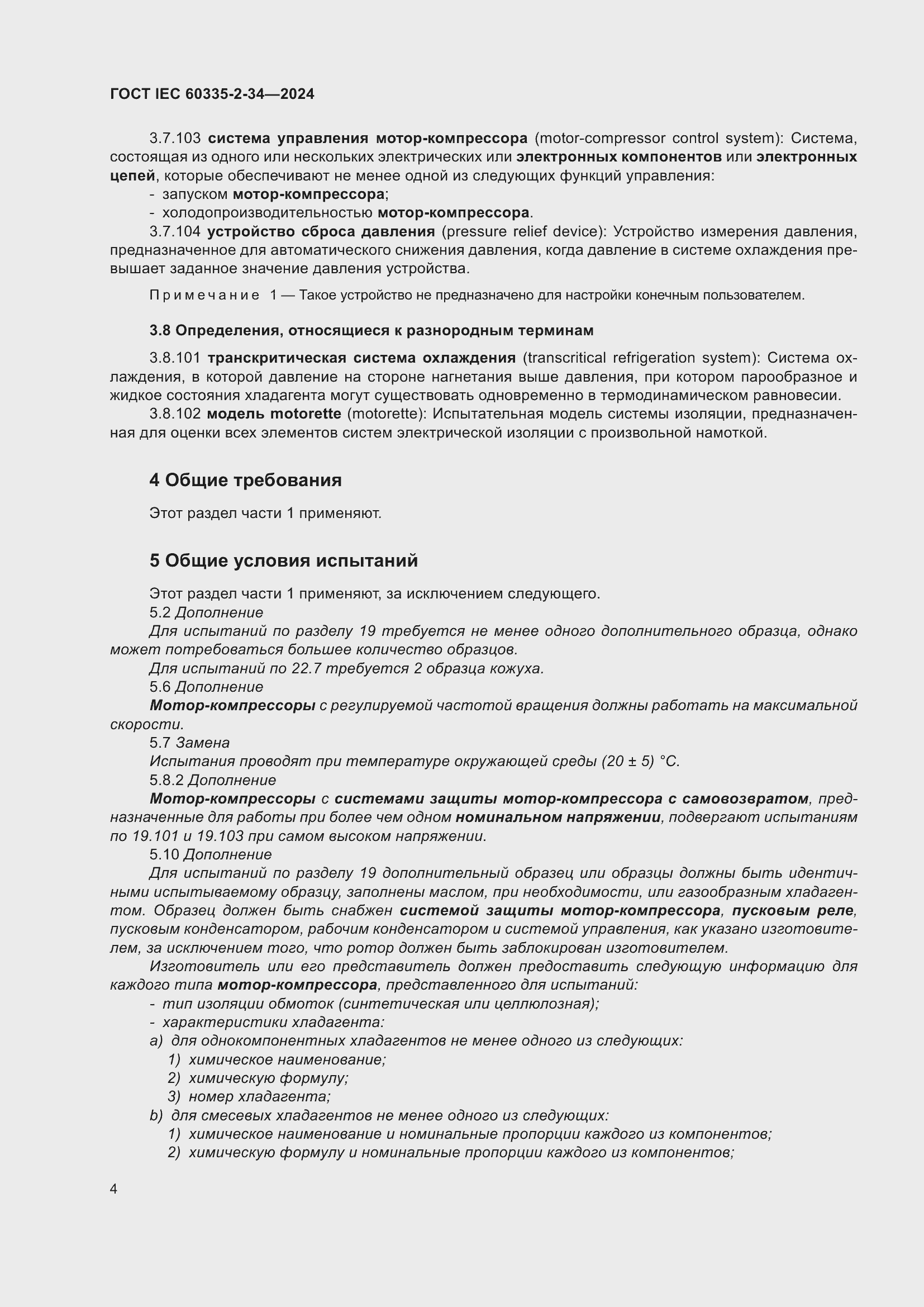 ���� IEC 60335-2-34-2024. �������� 10