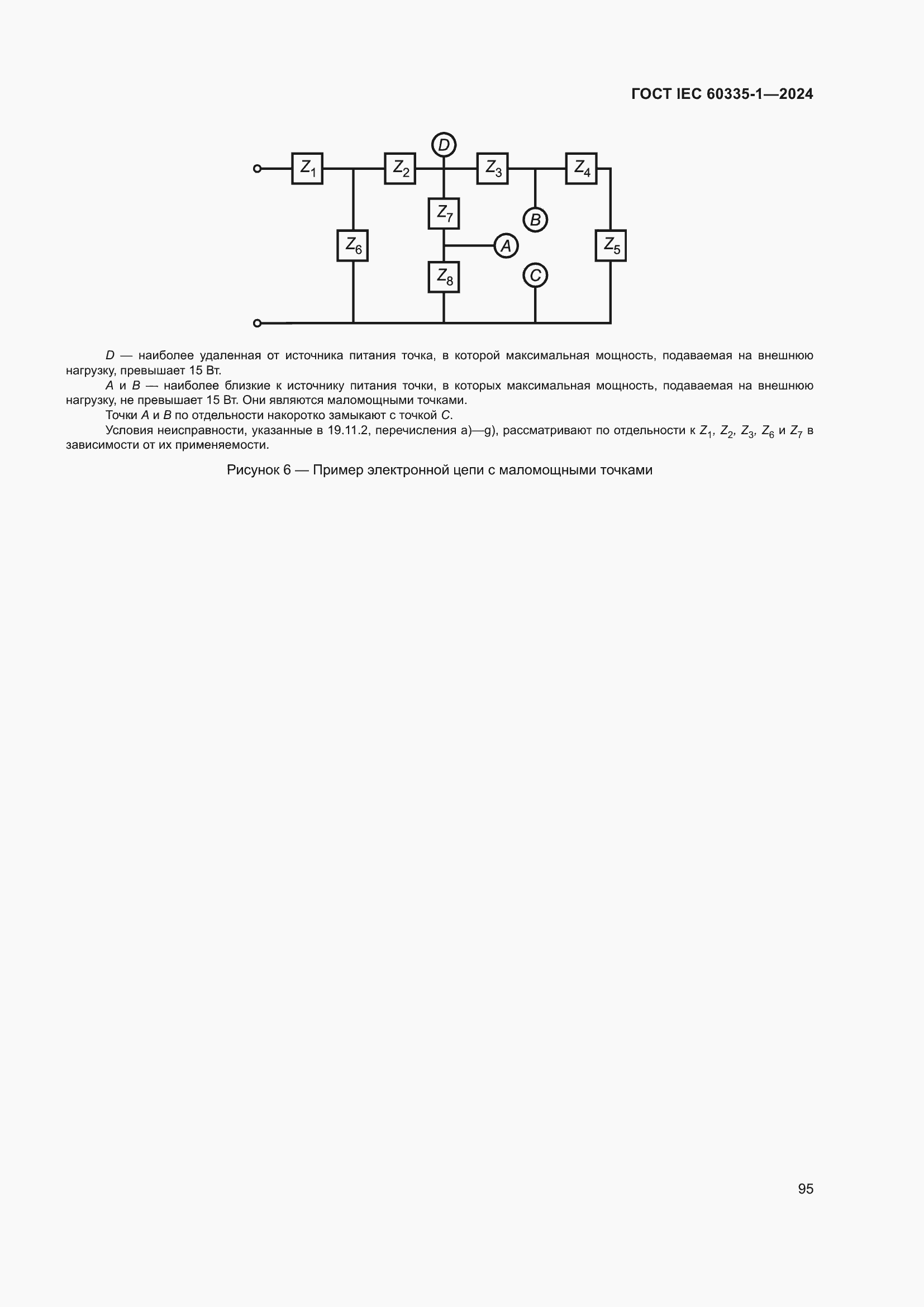���� IEC 60335-1-2024. �������� 103