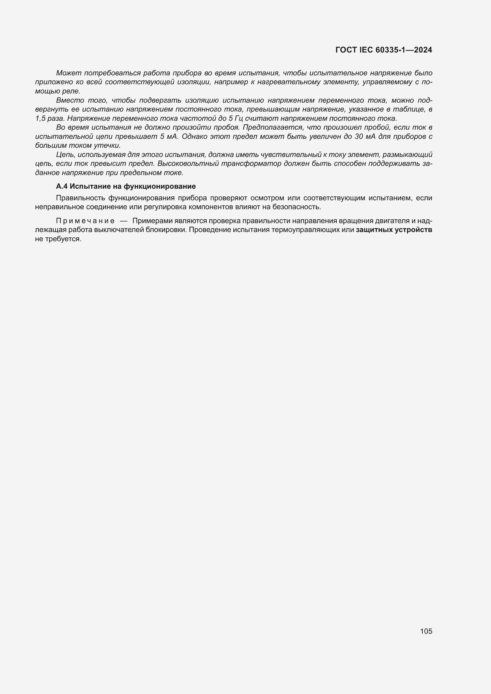 ���� IEC 60335-1-2024. �������� 113