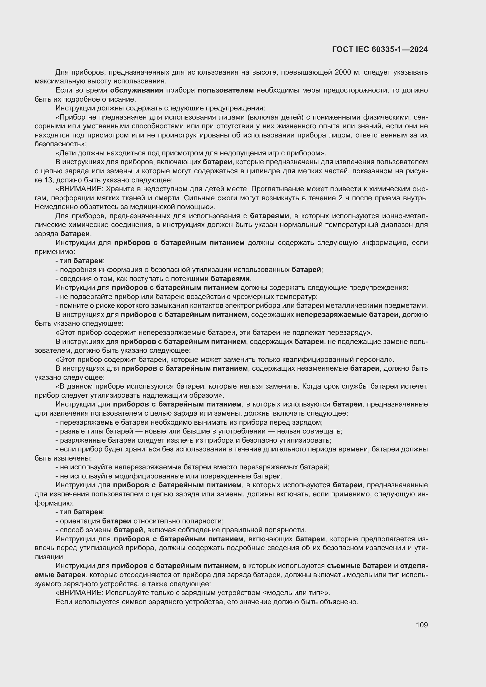 ���� IEC 60335-1-2024. �������� 117