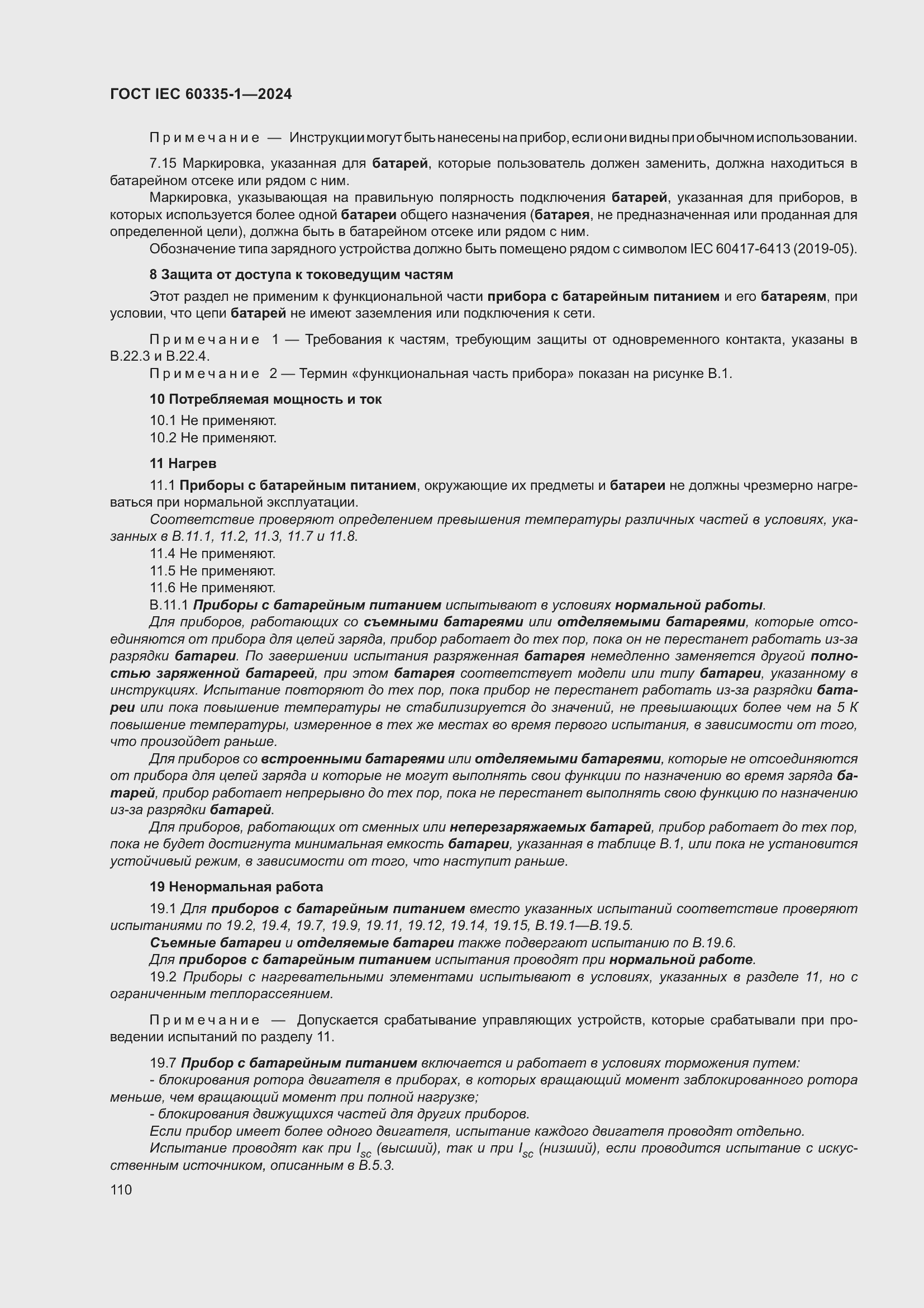 ���� IEC 60335-1-2024. �������� 118