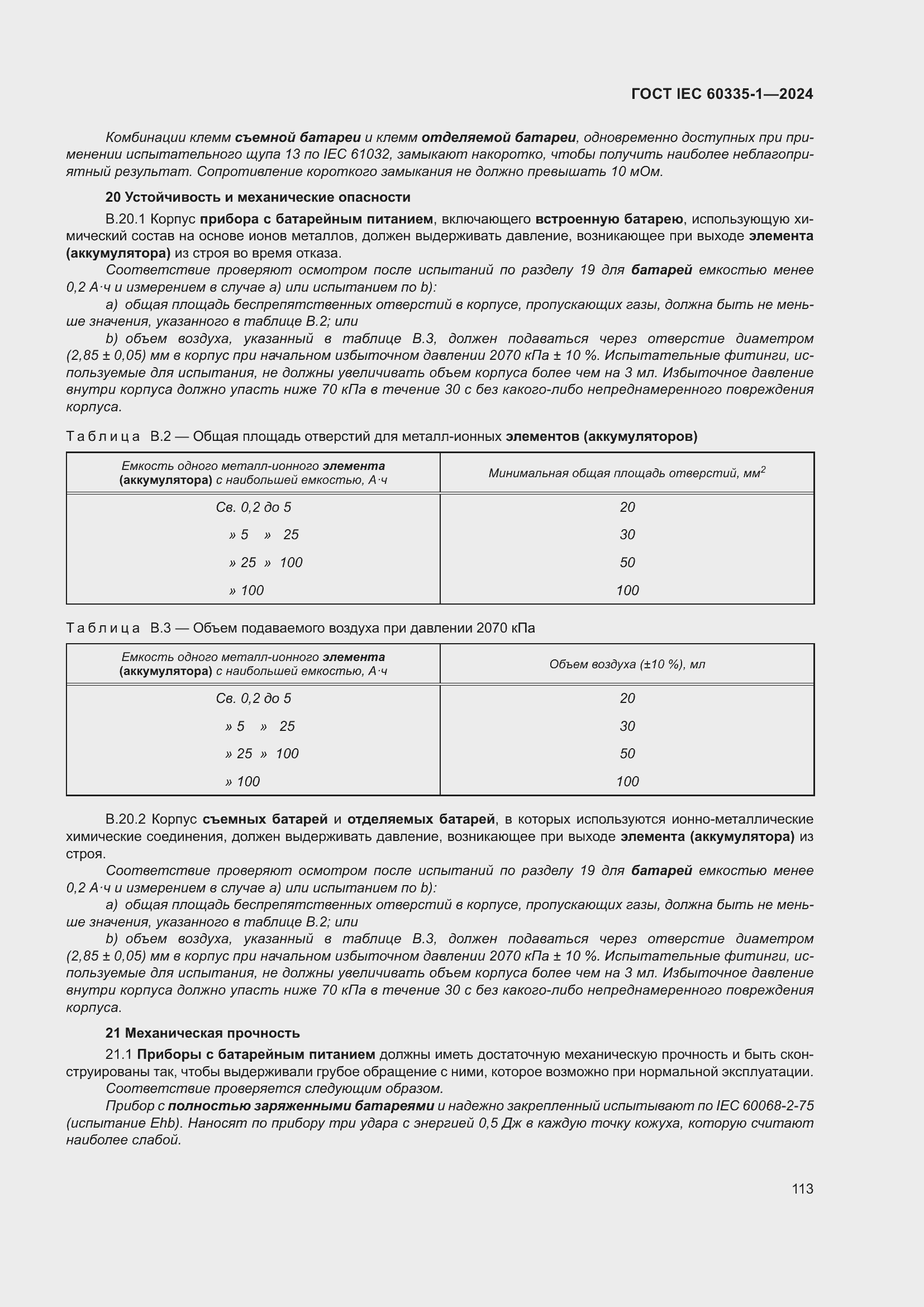 ���� IEC 60335-1-2024. �������� 121