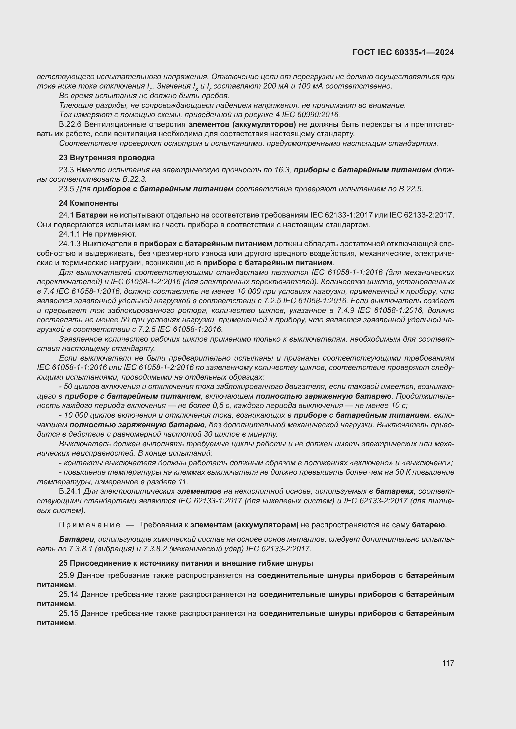 ���� IEC 60335-1-2024. �������� 125