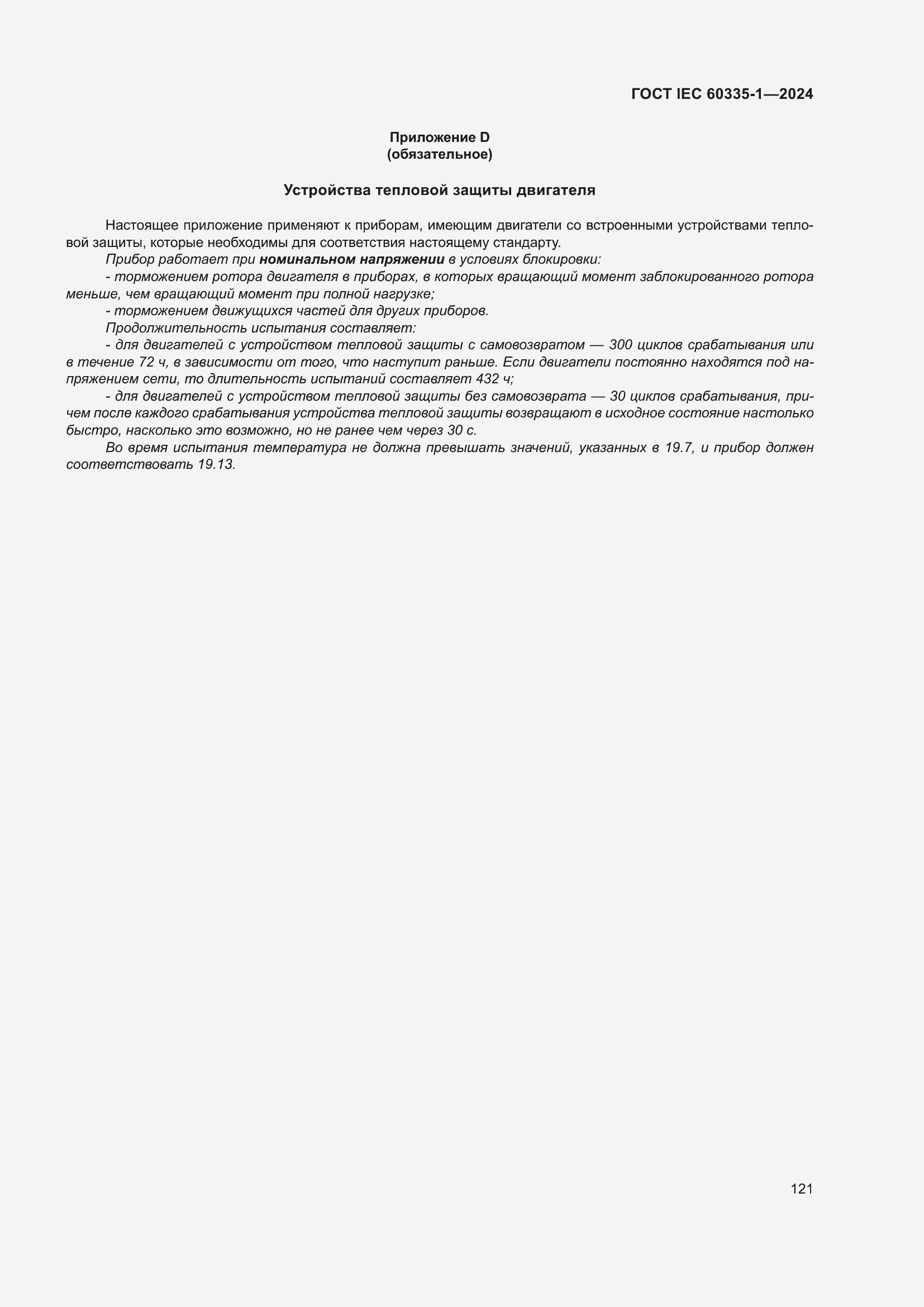 ���� IEC 60335-1-2024. �������� 129