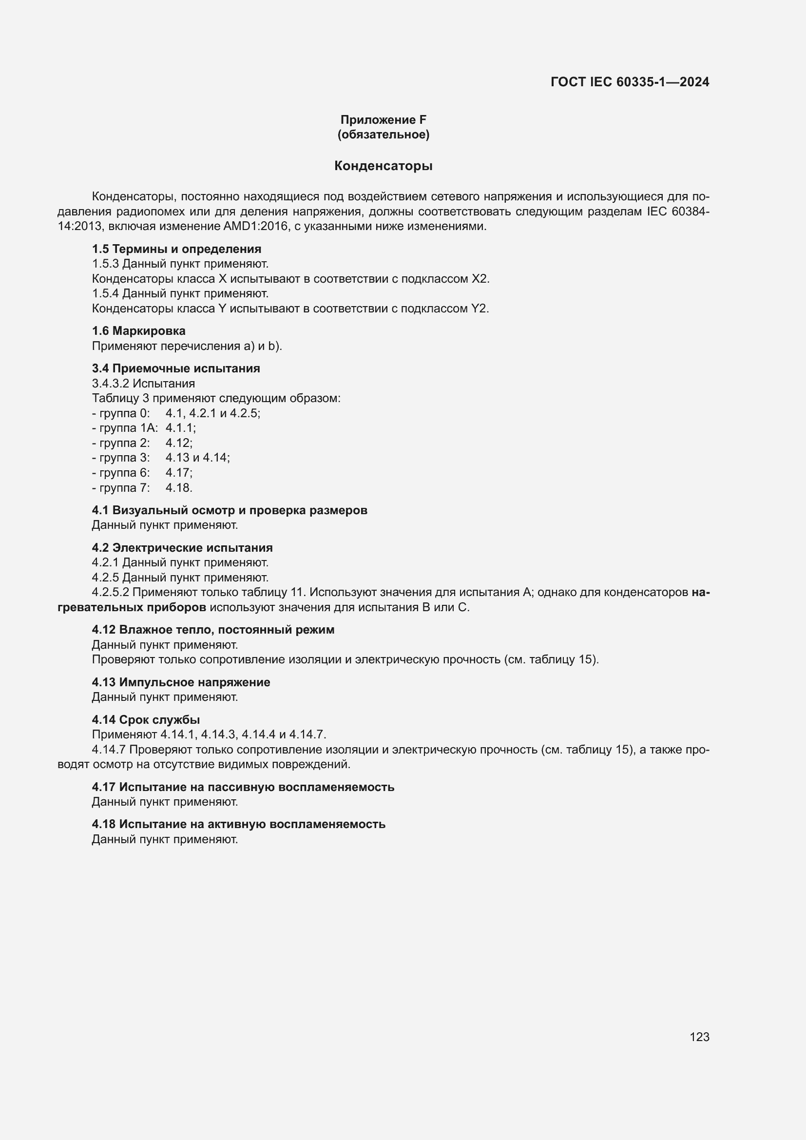 ���� IEC 60335-1-2024. �������� 131