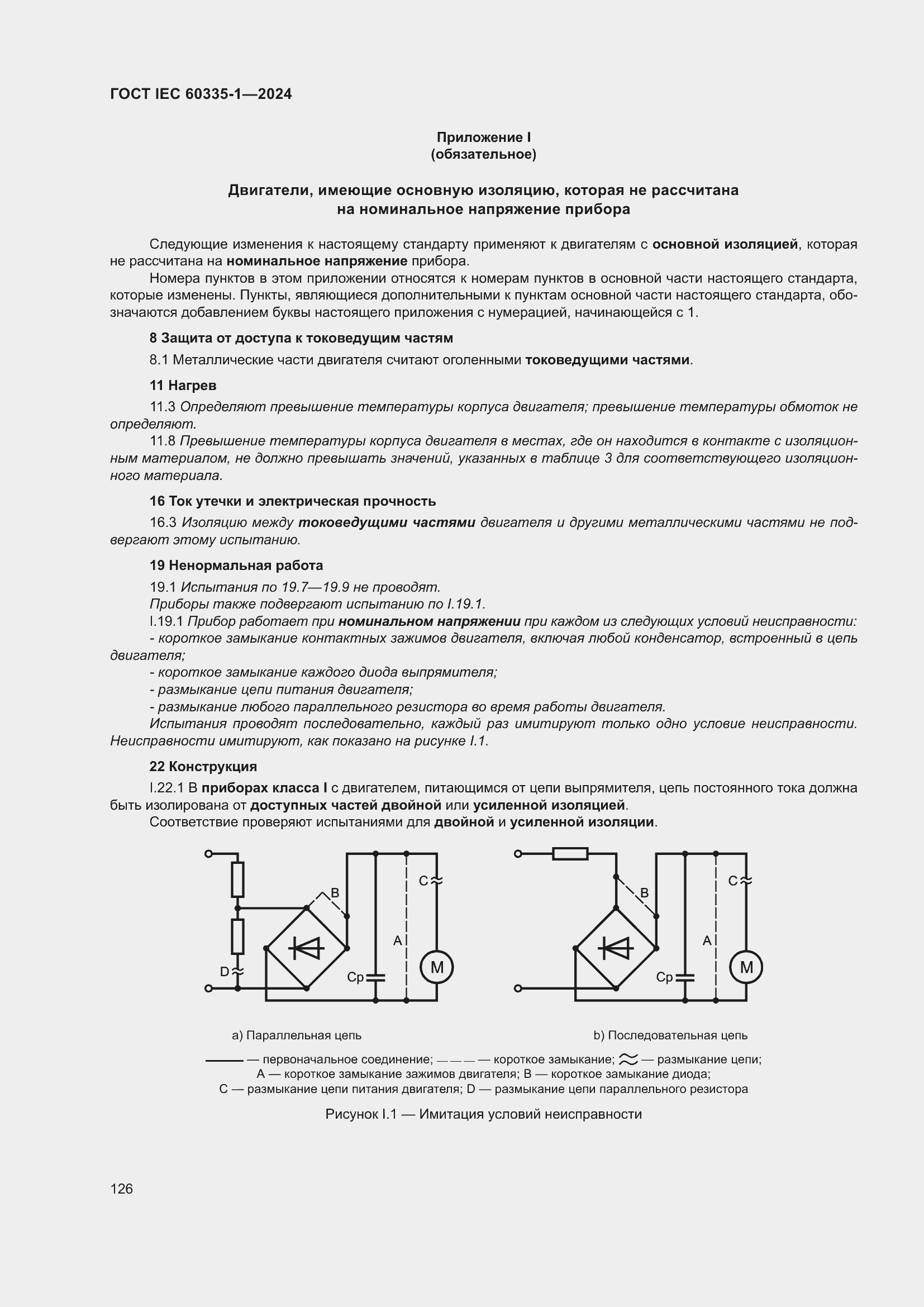 ���� IEC 60335-1-2024. �������� 134