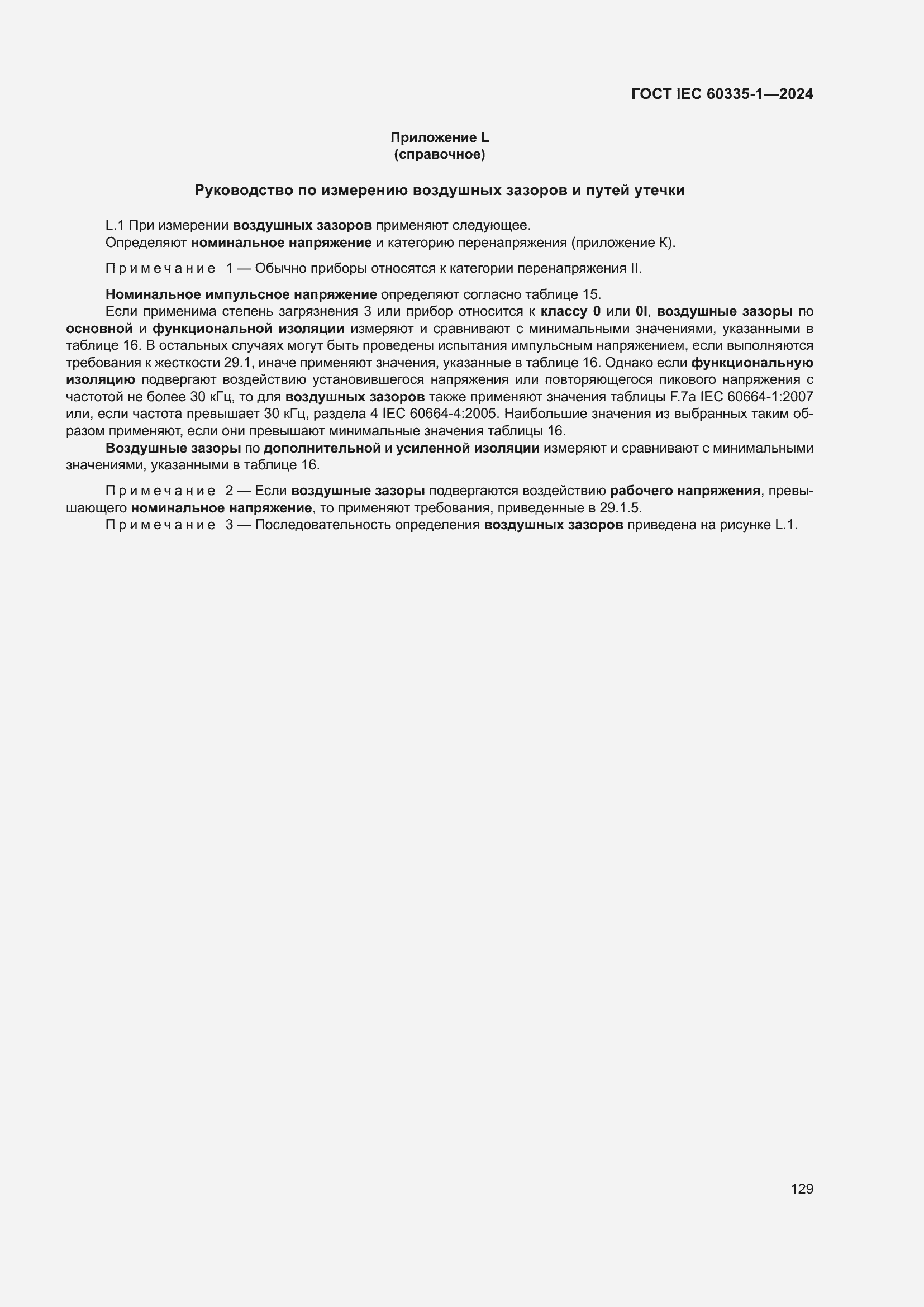 ���� IEC 60335-1-2024. �������� 137
