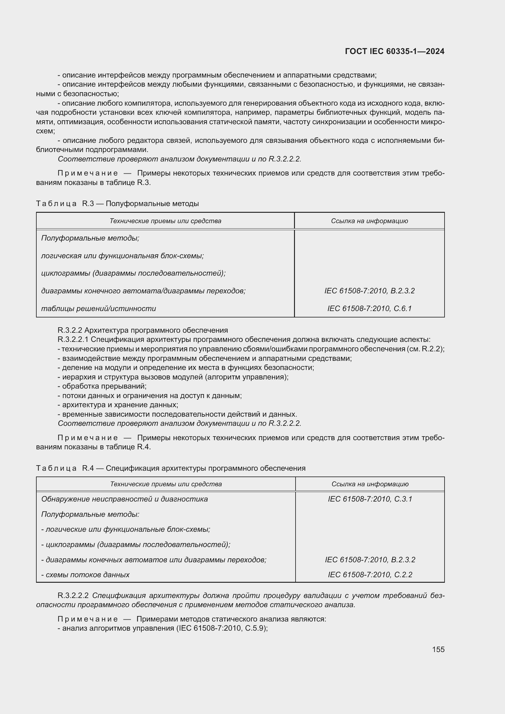 ���� IEC 60335-1-2024. �������� 163