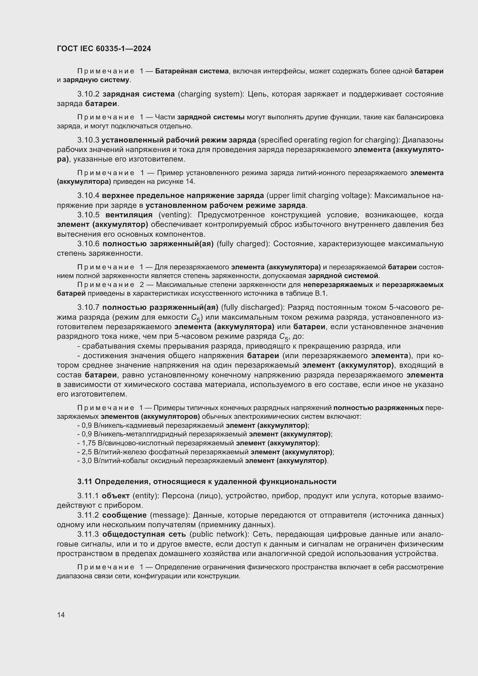 ���� IEC 60335-1-2024. �������� 22