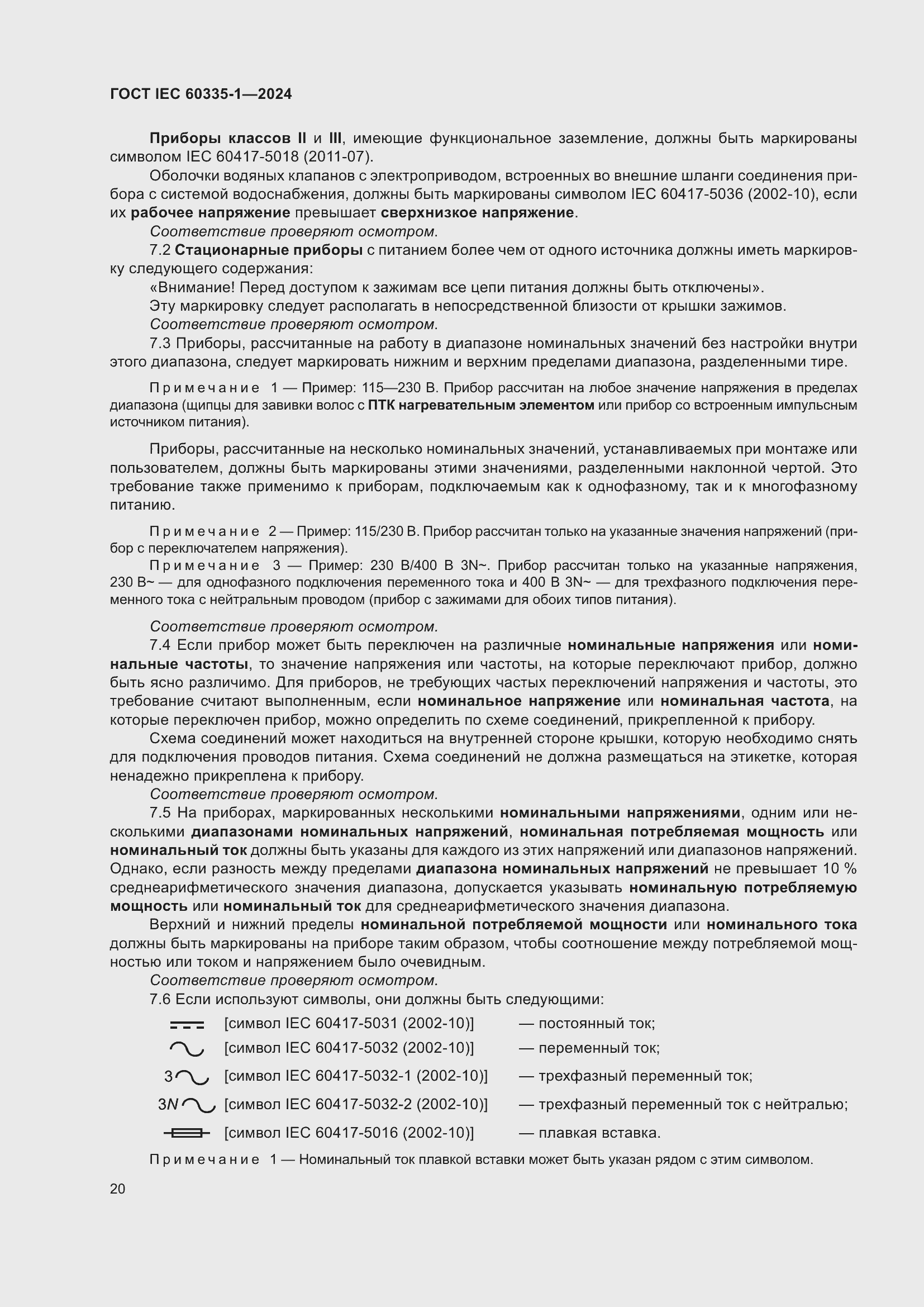 ���� IEC 60335-1-2024. �������� 28