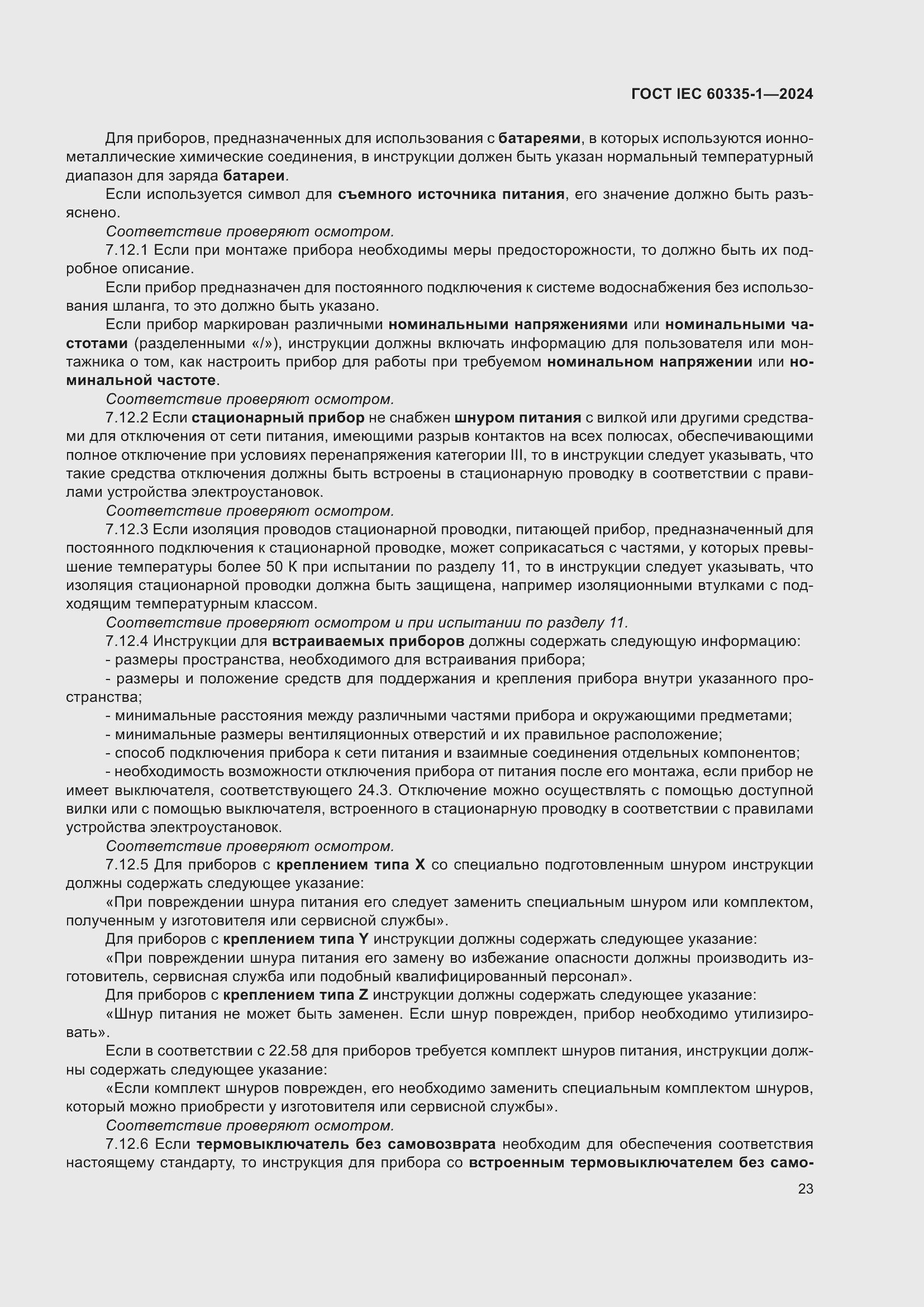 ���� IEC 60335-1-2024. �������� 31