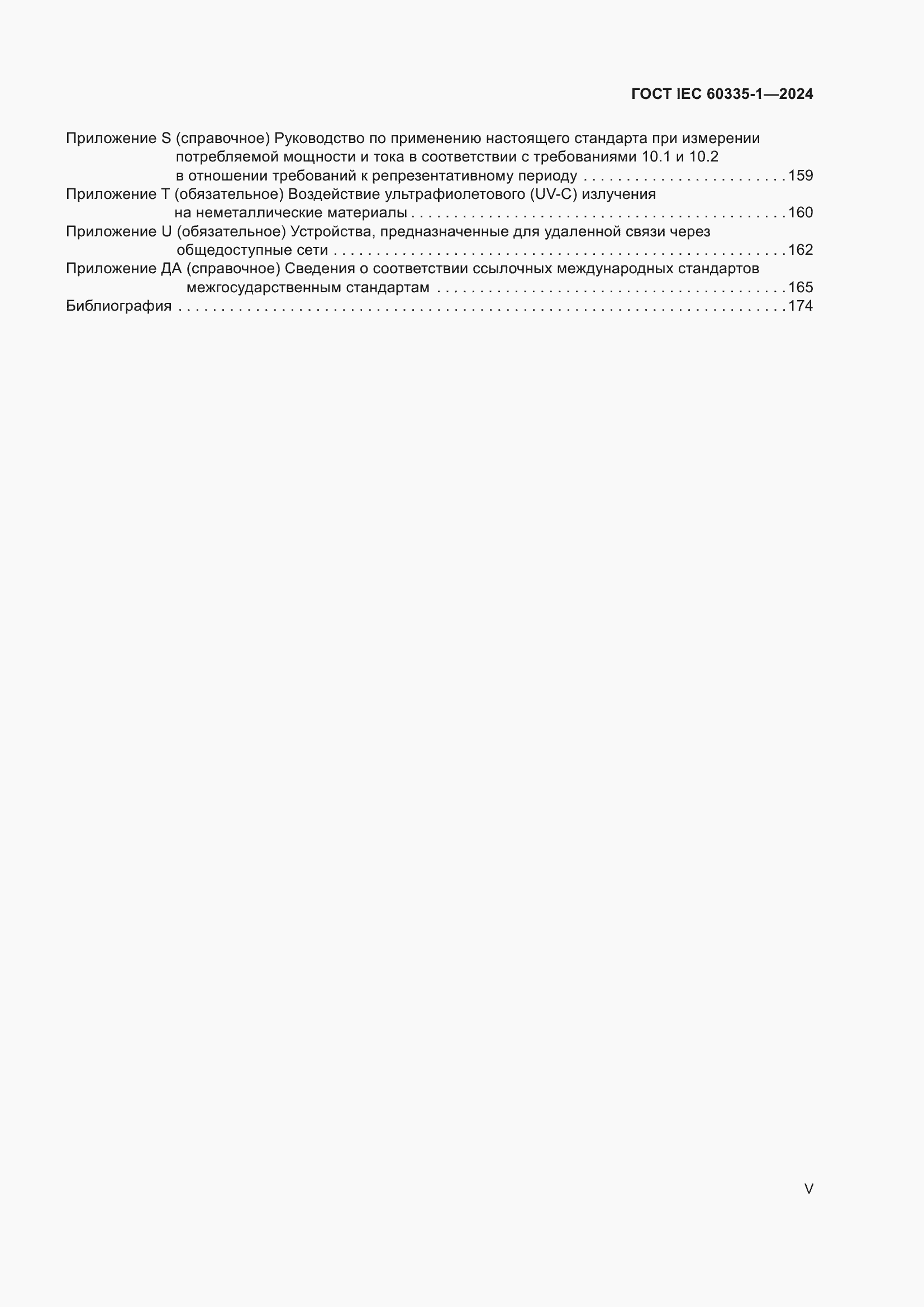 ���� IEC 60335-1-2024. �������� 5