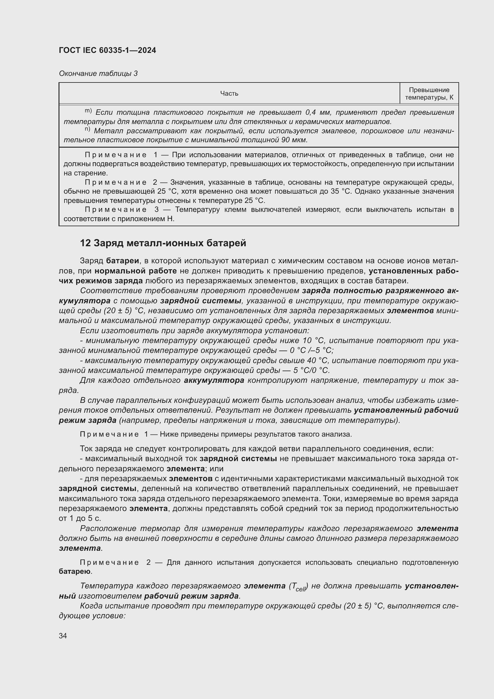 ���� IEC 60335-1-2024. �������� 42