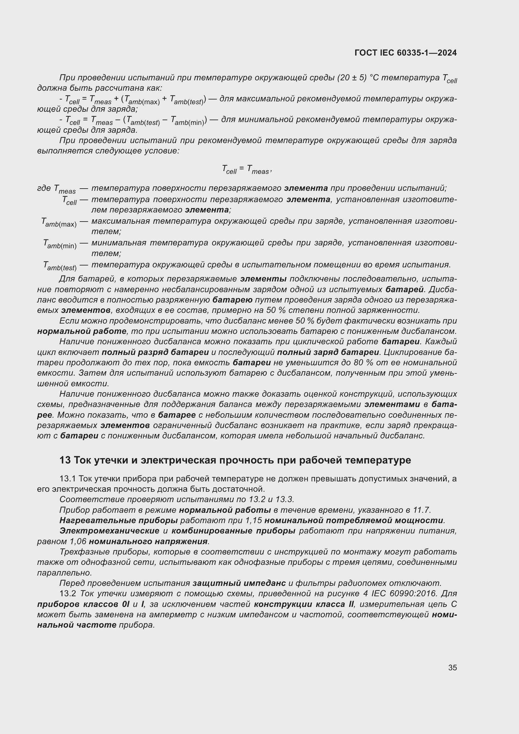 ���� IEC 60335-1-2024. �������� 43