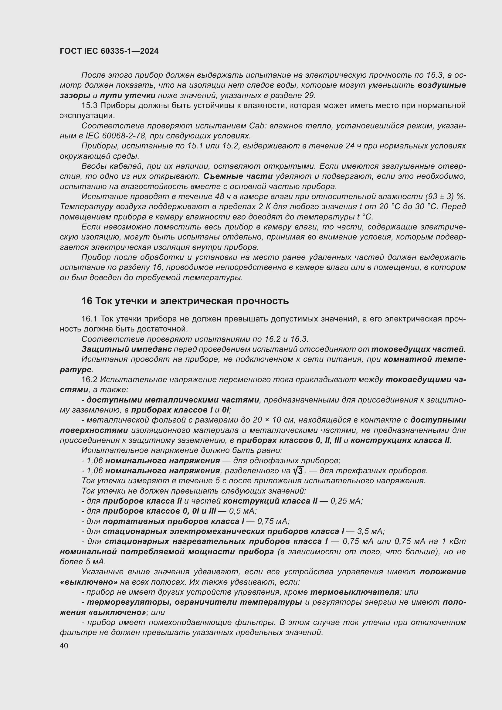 ���� IEC 60335-1-2024. �������� 48