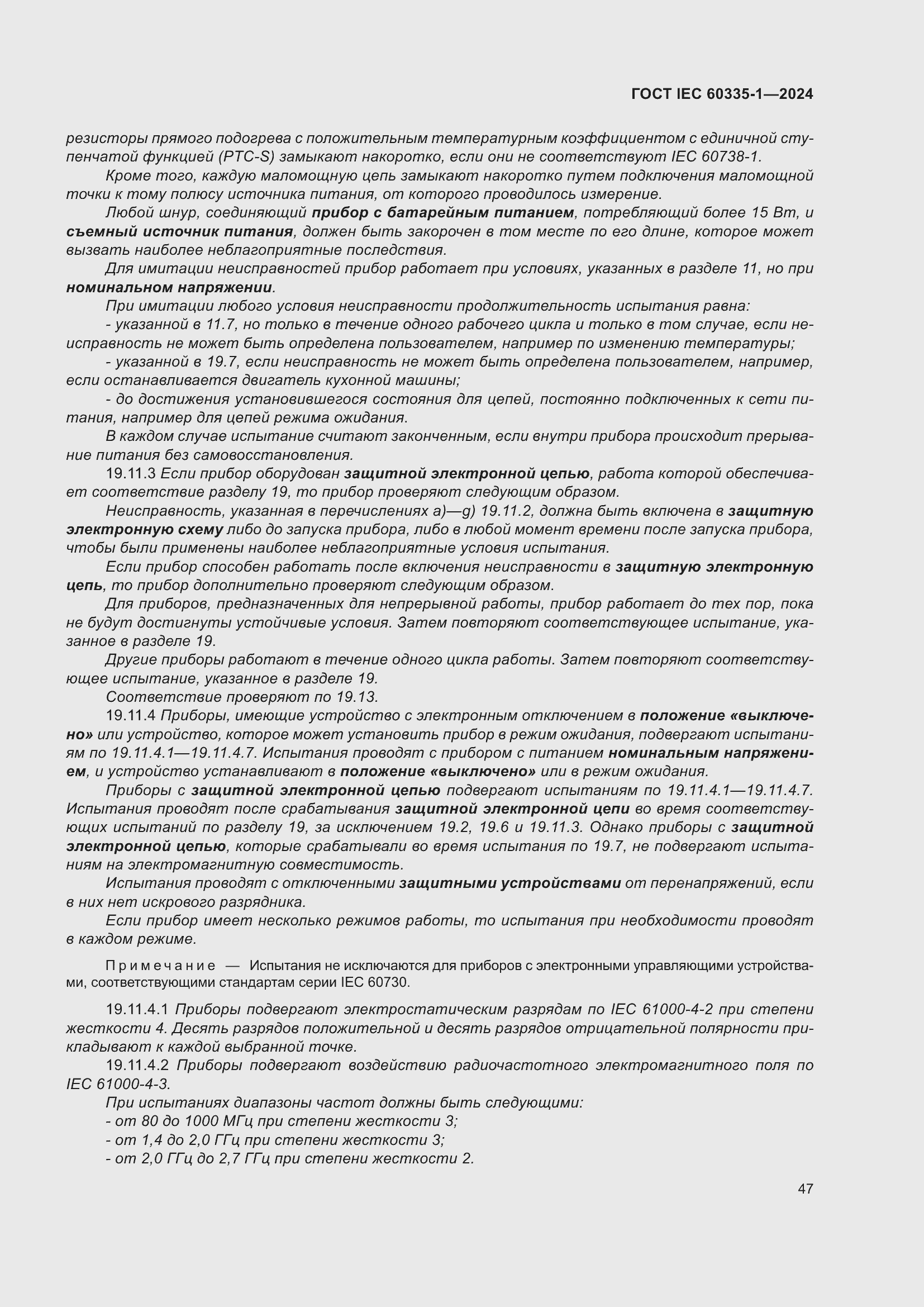 ���� IEC 60335-1-2024. �������� 55