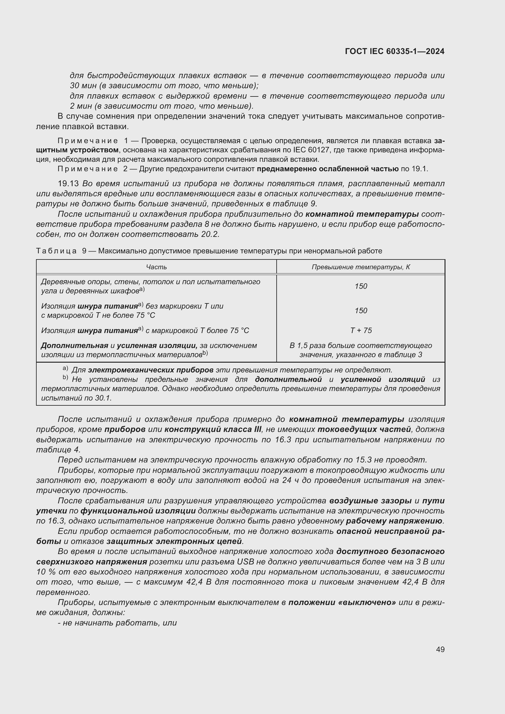 ���� IEC 60335-1-2024. �������� 57