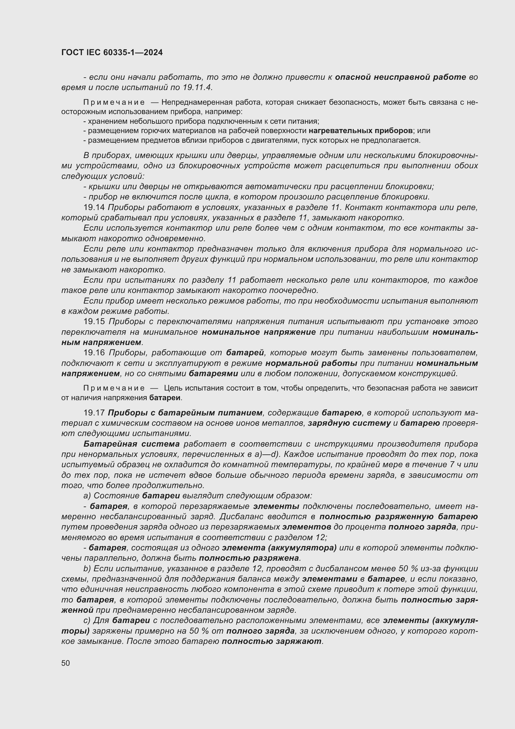���� IEC 60335-1-2024. �������� 58