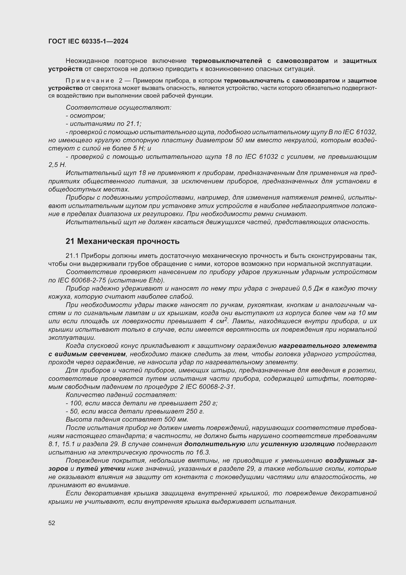 ���� IEC 60335-1-2024. �������� 60