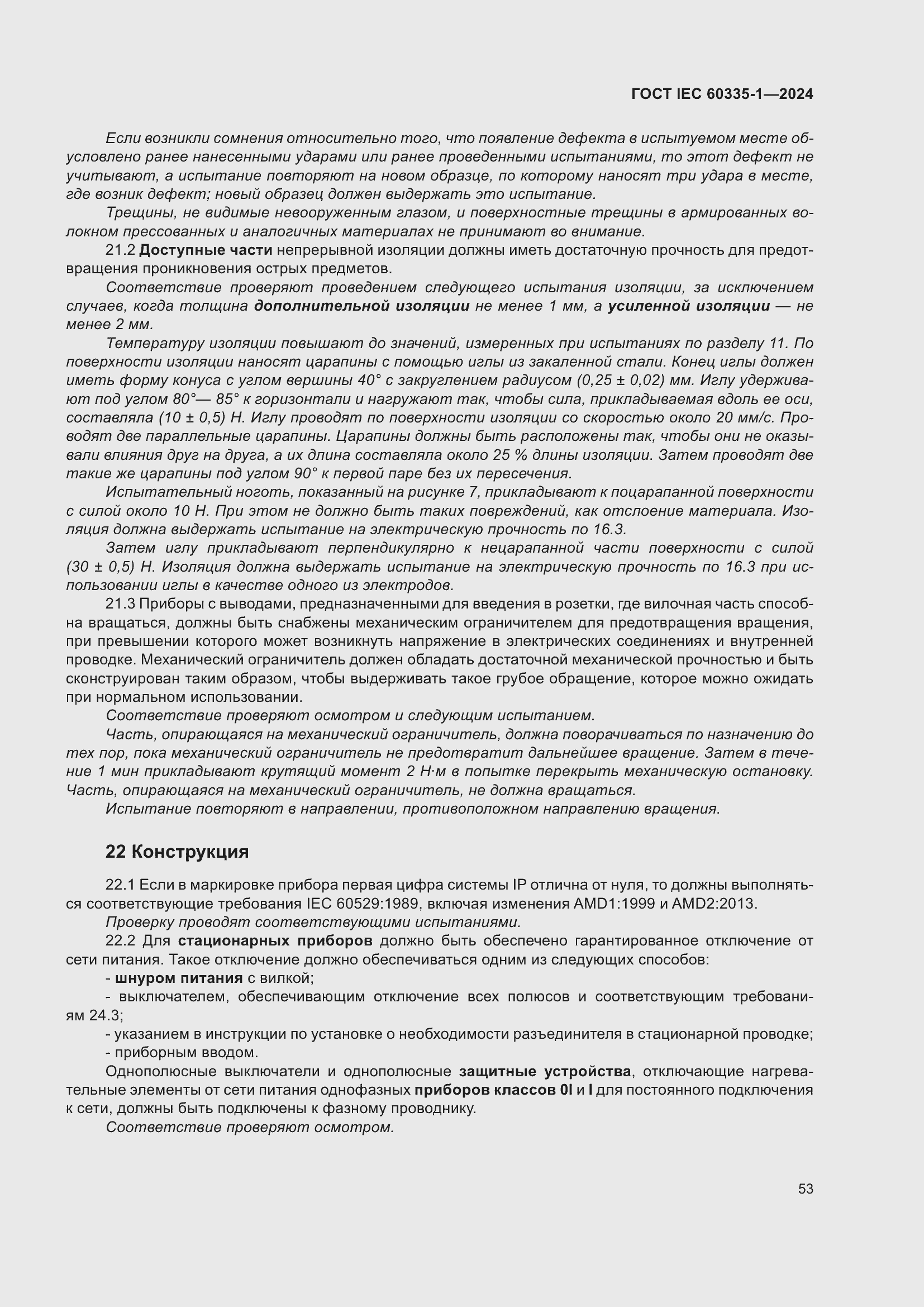 ���� IEC 60335-1-2024. �������� 61