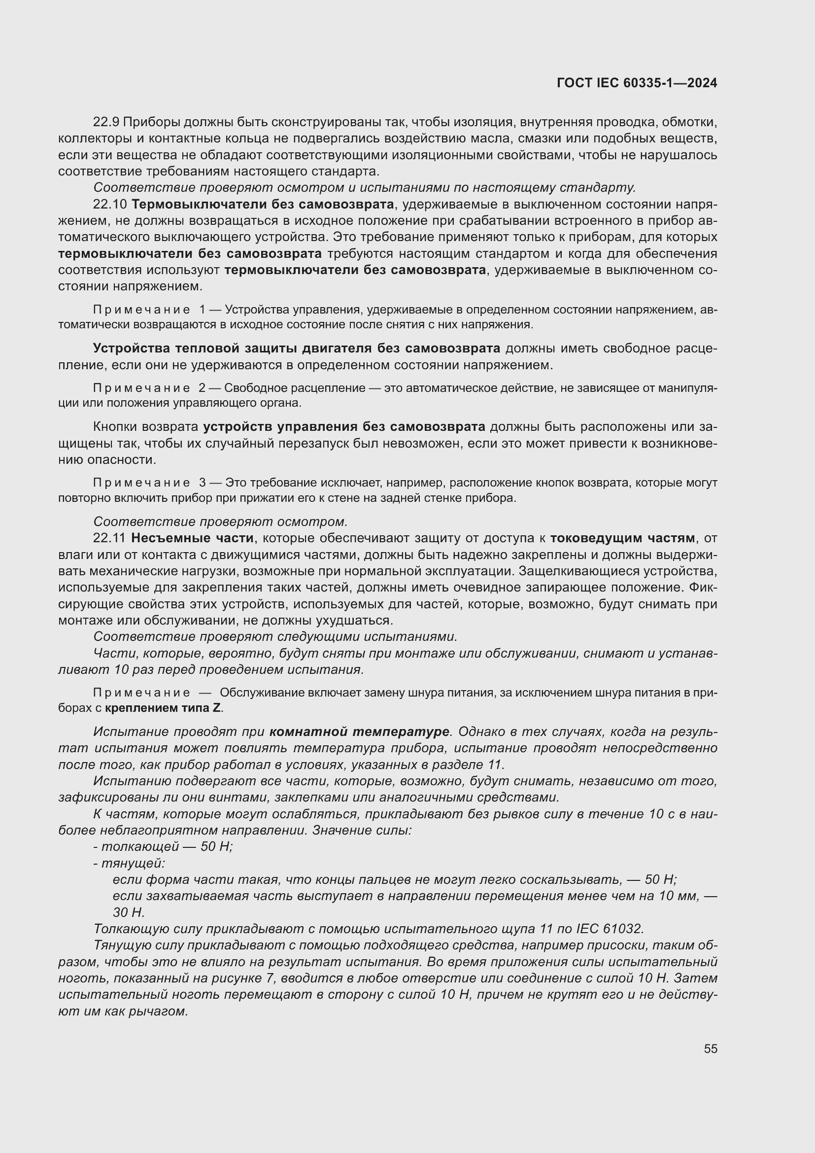 ���� IEC 60335-1-2024. �������� 63